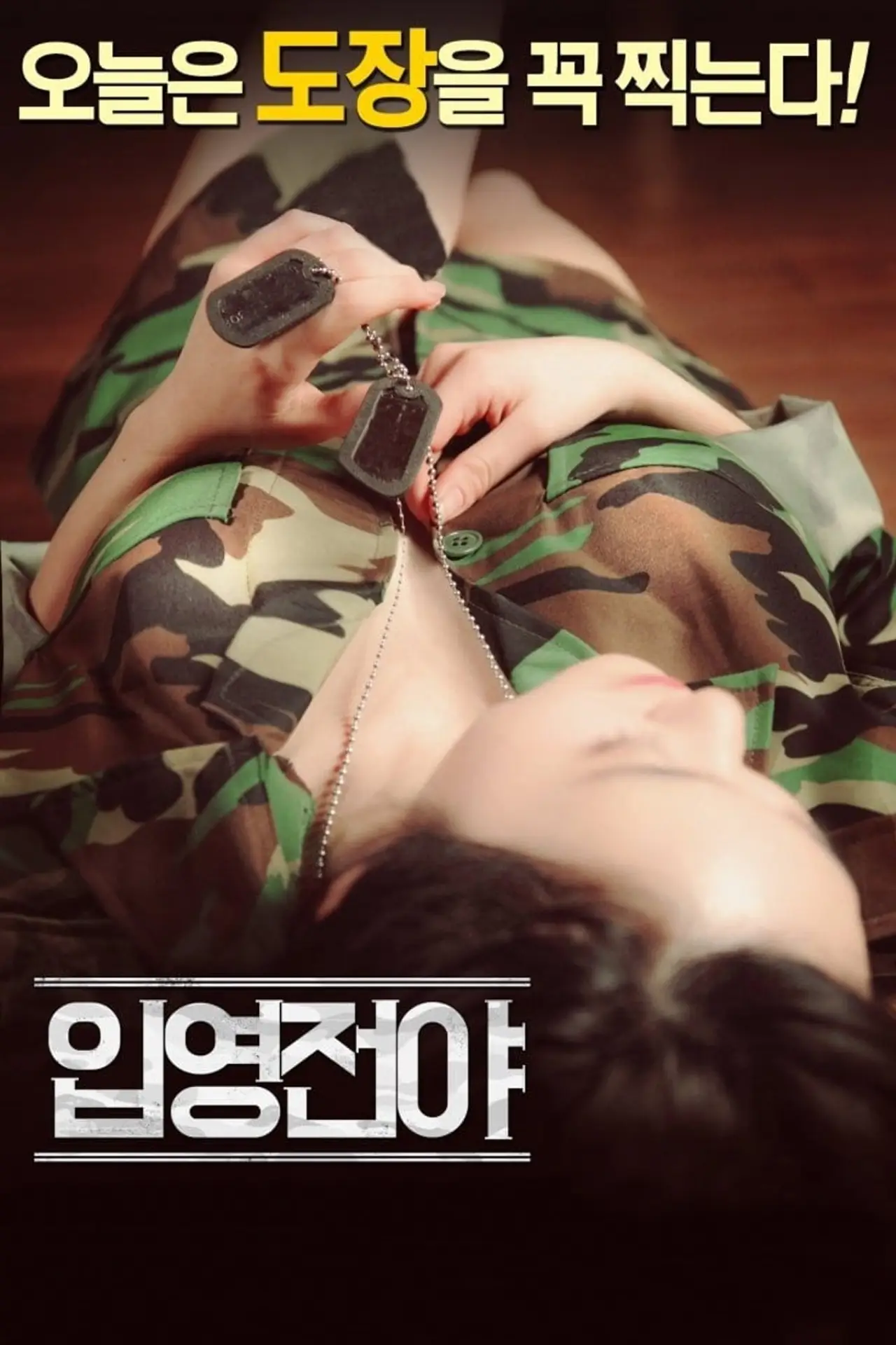 Постер к фильму "입영전야"