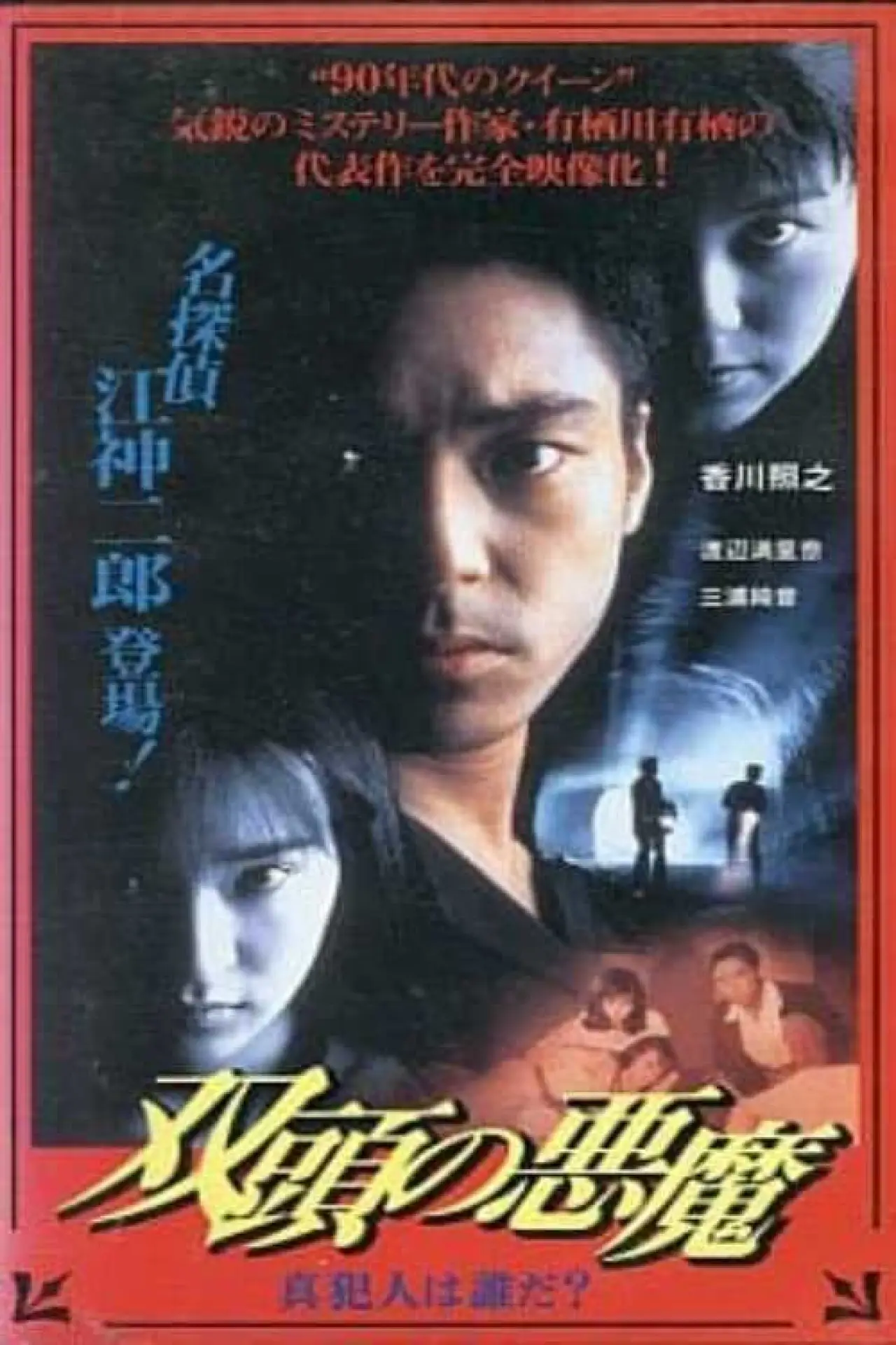 Постер к фильму "双頭の悪魔　真犯人は誰だ？"