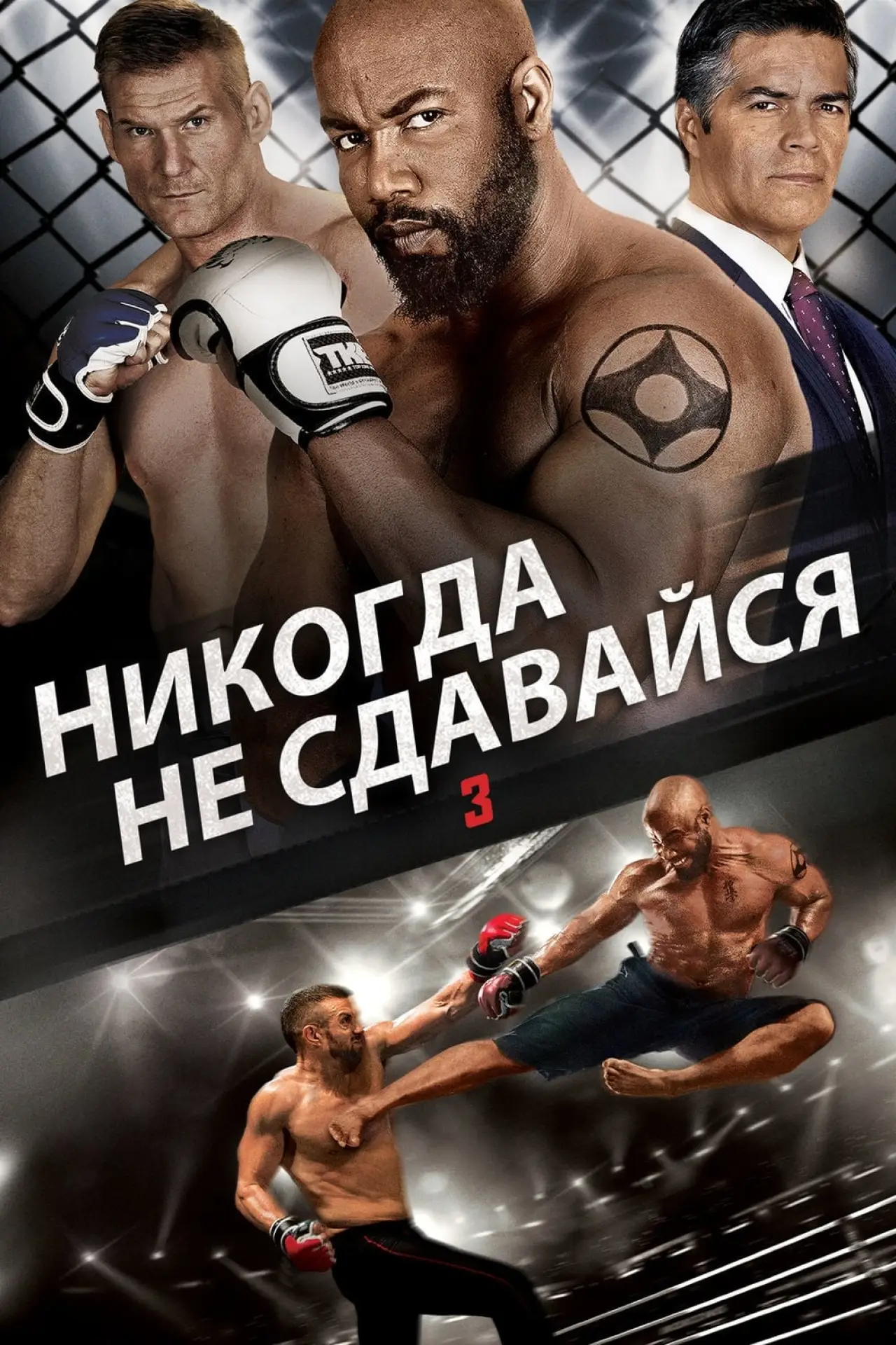 Постер к фильму "Никогда не сдавайся 3"