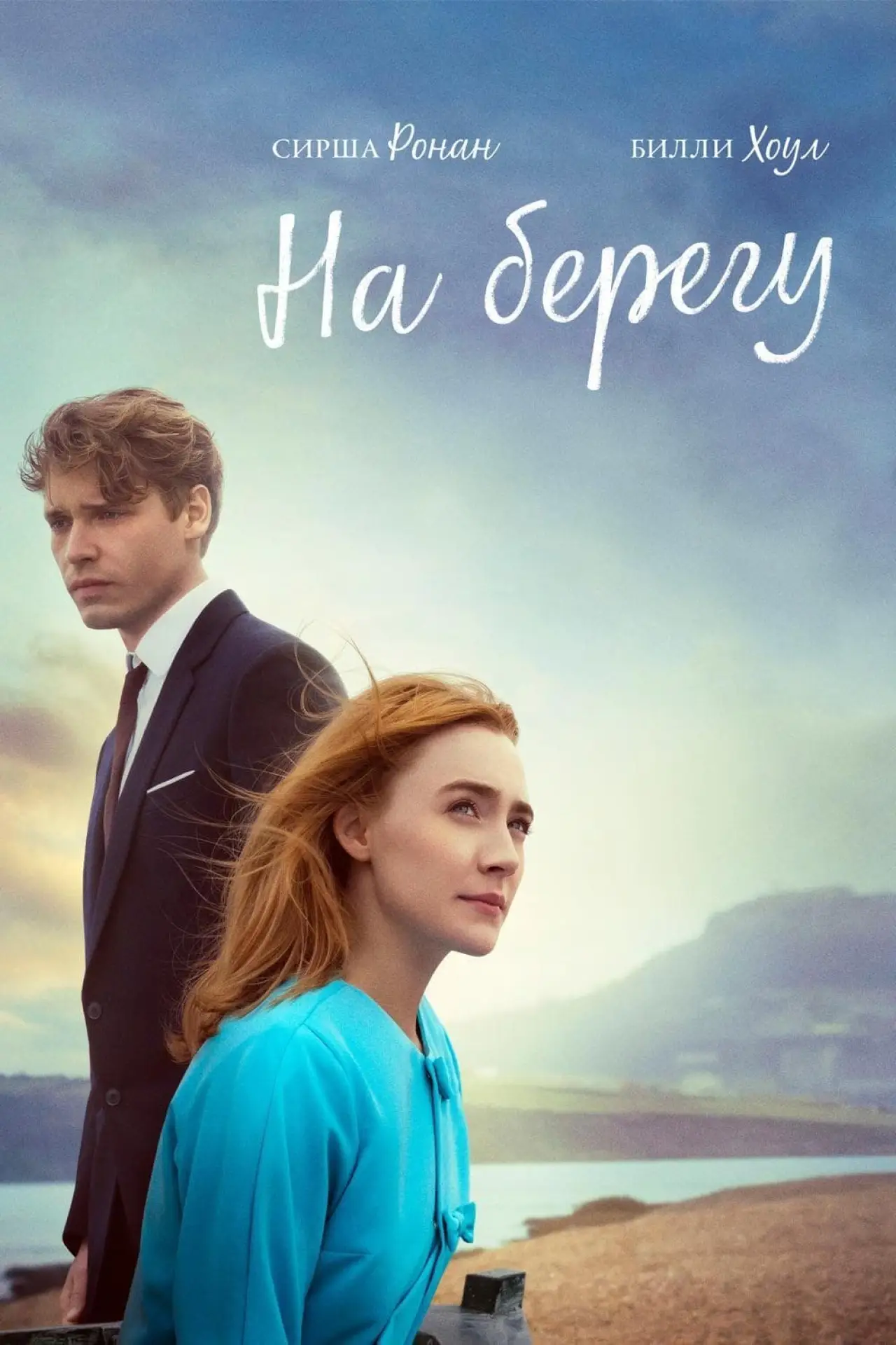 Постер к фильму "На берегу"