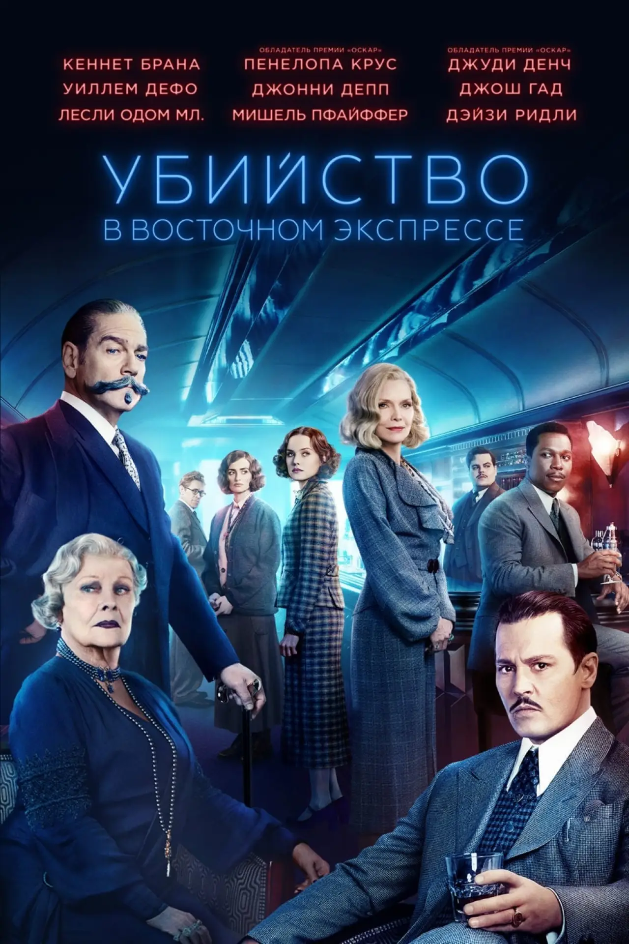 Постер к фильму "Убийство в «Восточном экспрессе»"