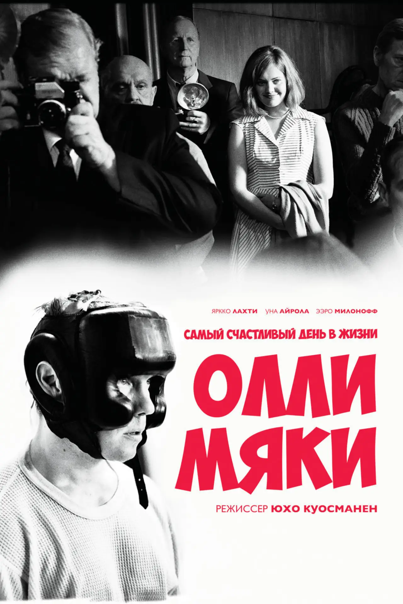 Постер к фильму "Самый счастливый день в жизни Олли Мяки"