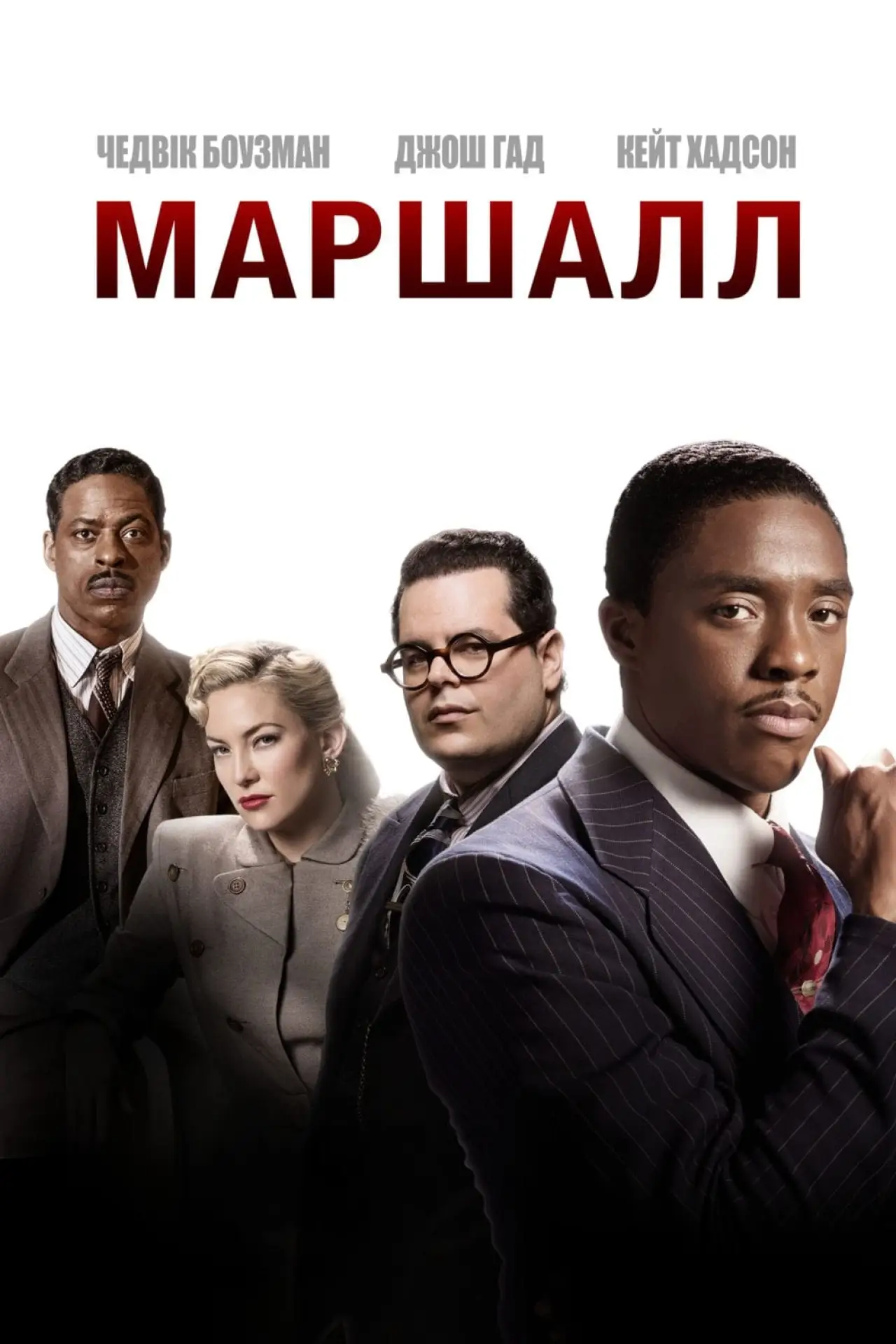 Постер к фильму "Маршалл"