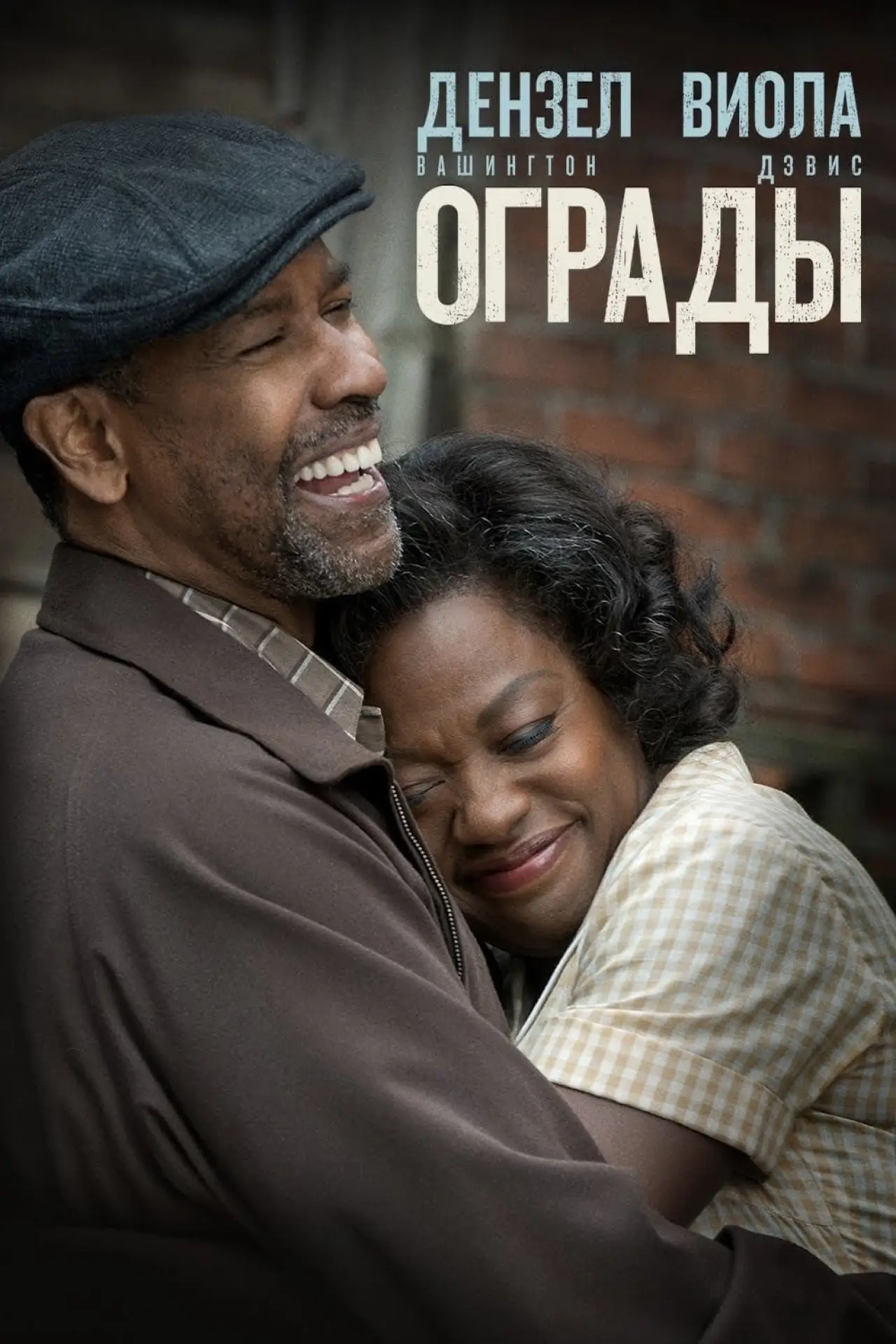 Постер к фильму "Ограды"