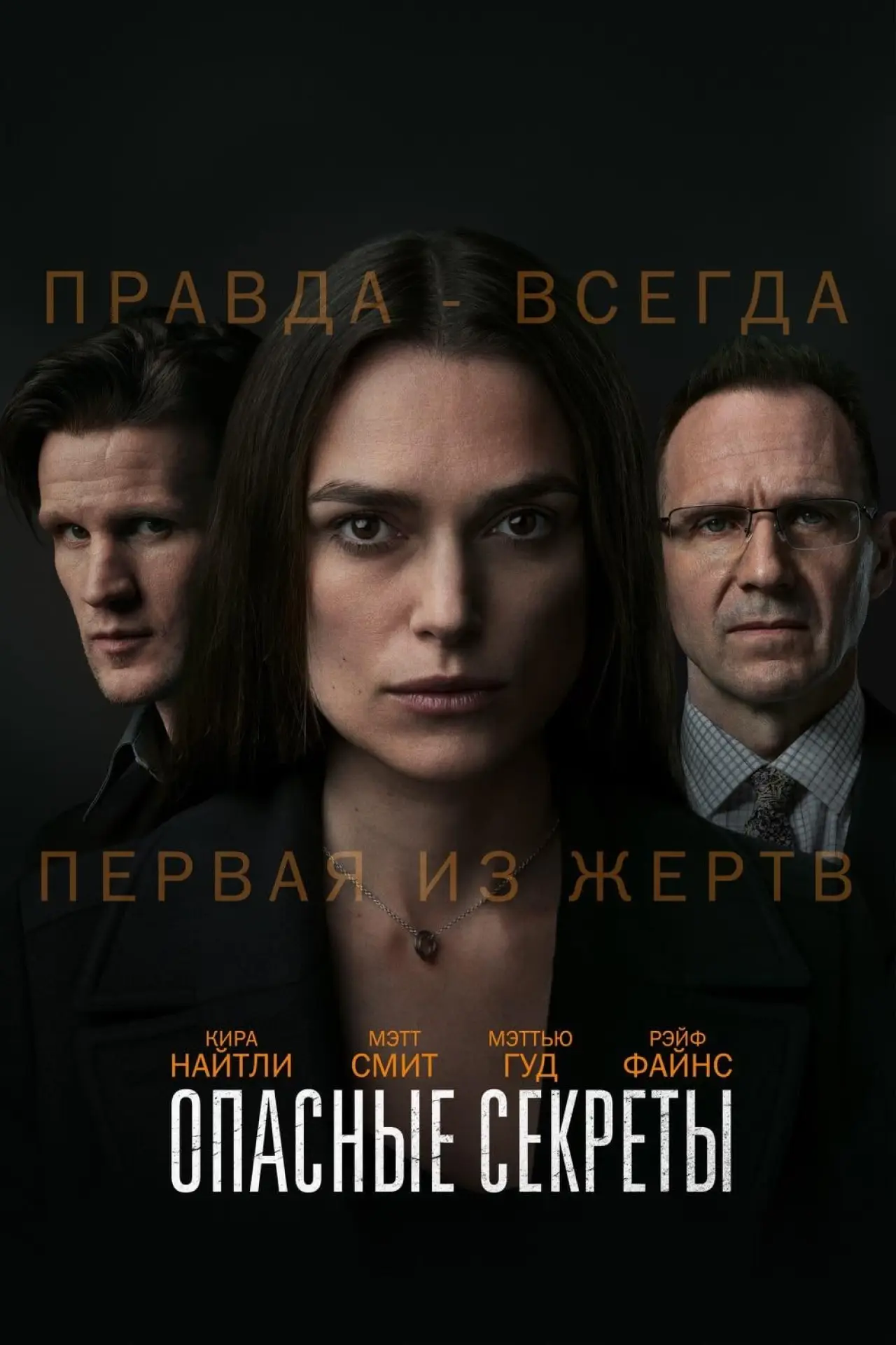 Постер к фильму "Опасные секреты"