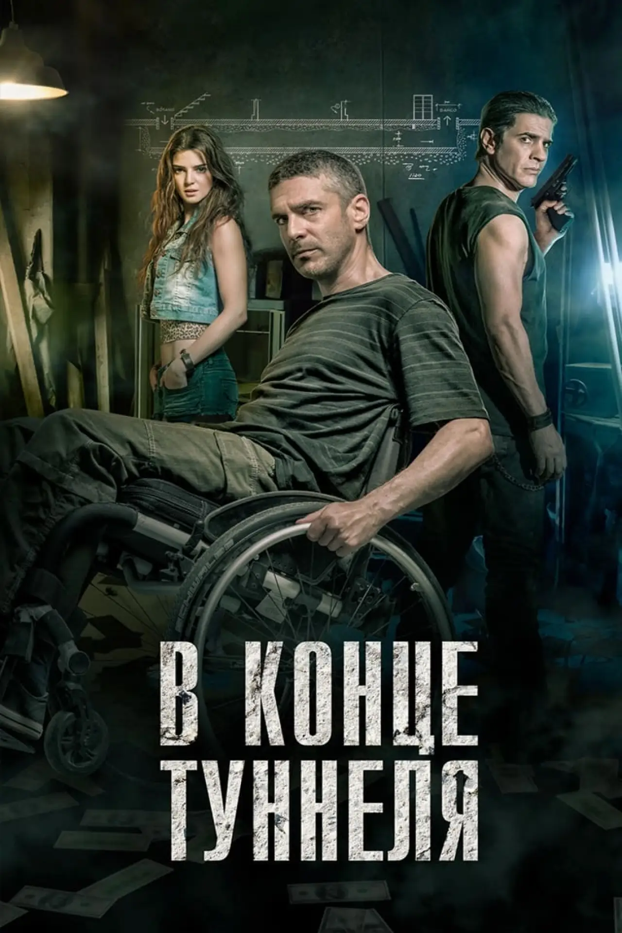 Постер к фильму "В конце туннеля"
