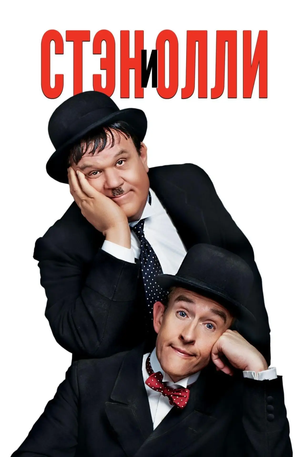 Постер к фильму "Стэн и Олли"