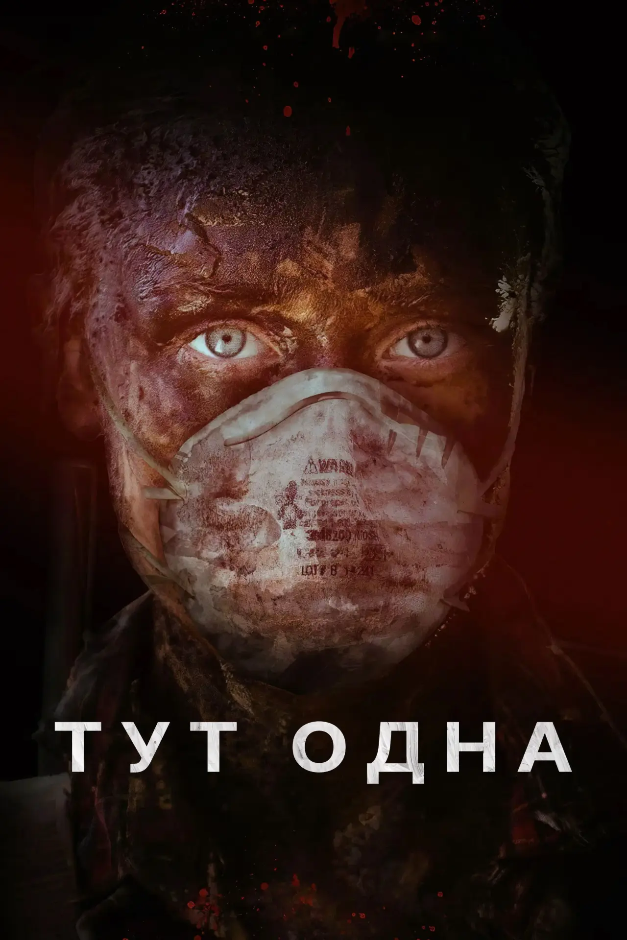 Постер к фильму "Тут одна"