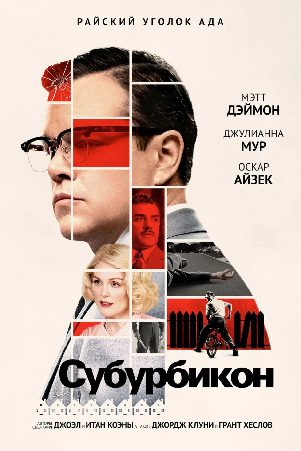 Постер к фильму "Субурбикон"