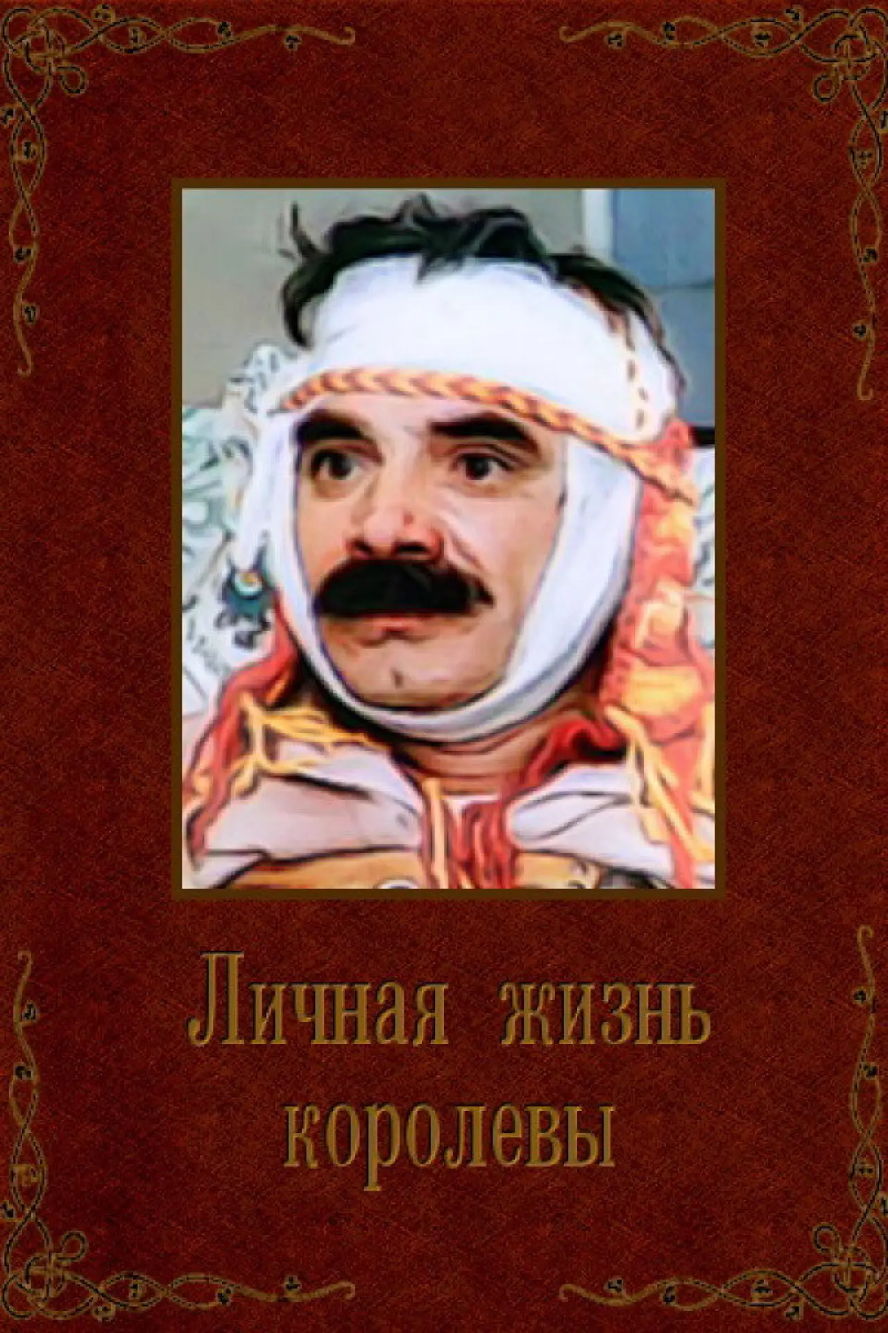 Постер к фильму "Личная жизнь королевы"