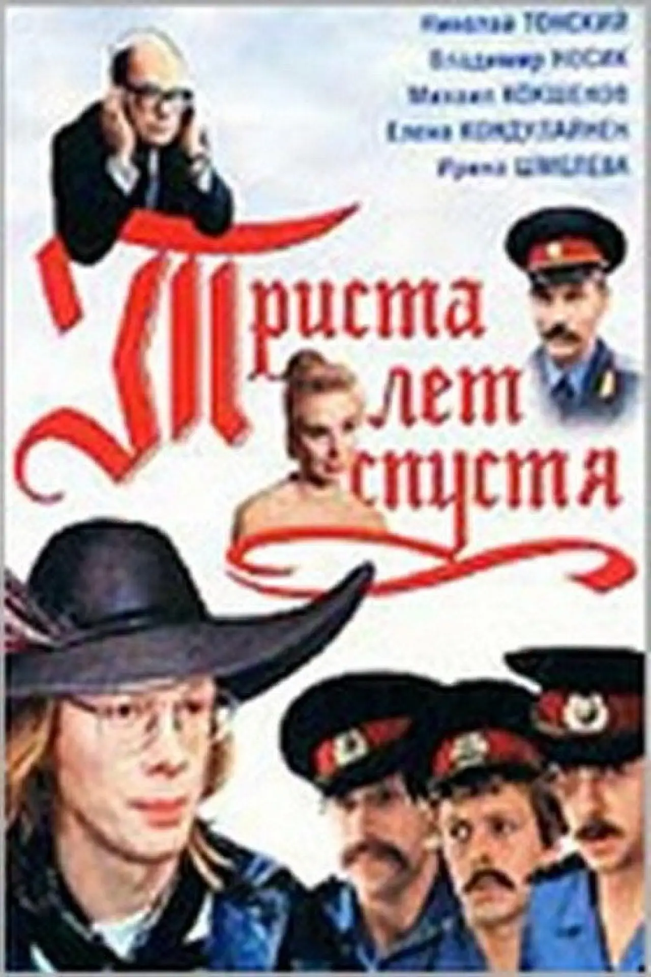 Постер к фильму "Триста лет спустя"