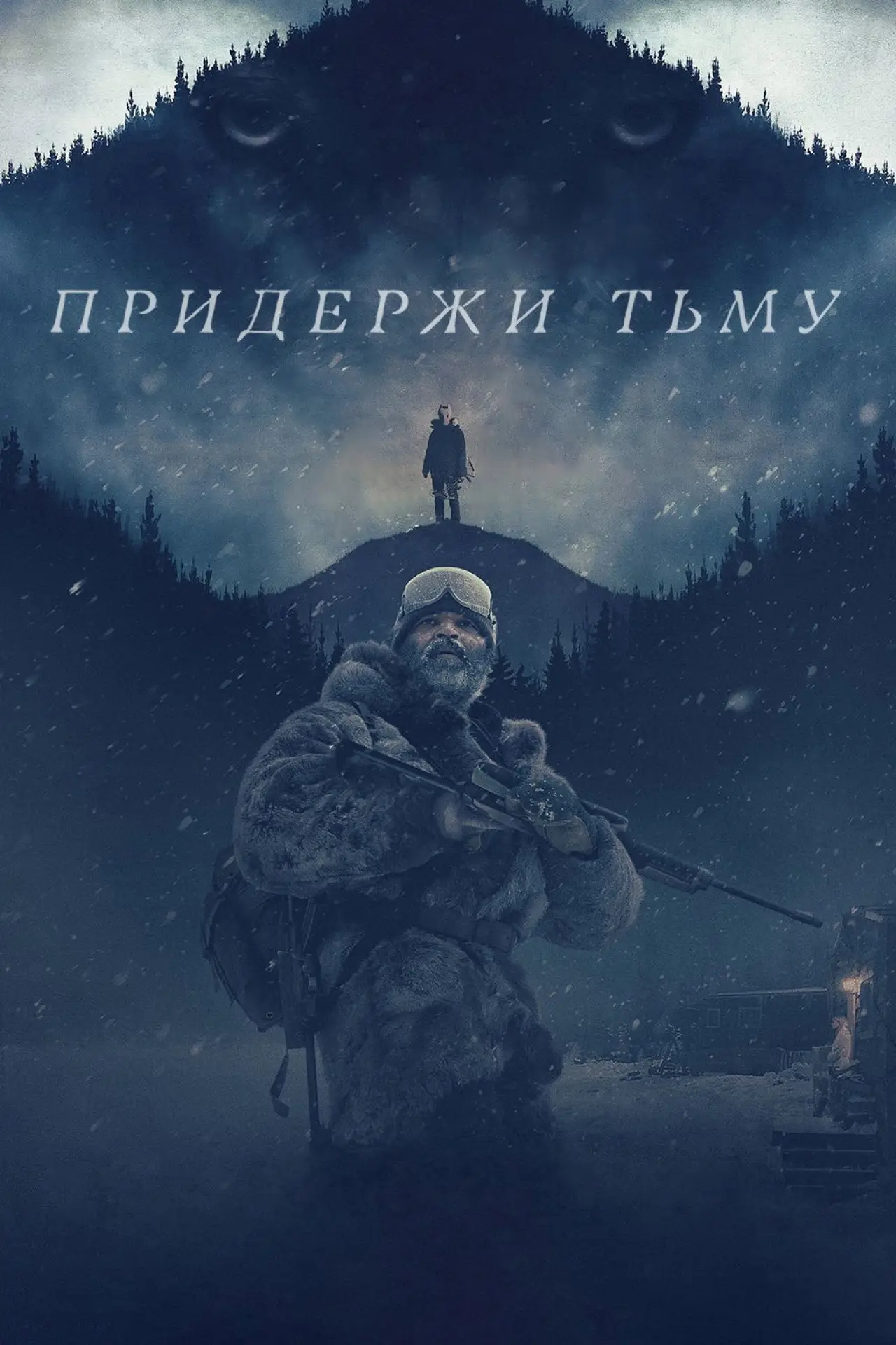 Постер к фильму "Придержи тьму"