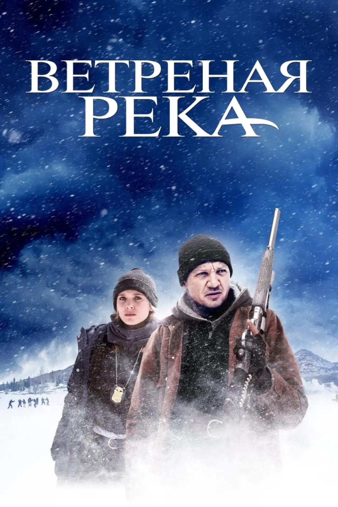 Постер к фильму "Ветреная река"
