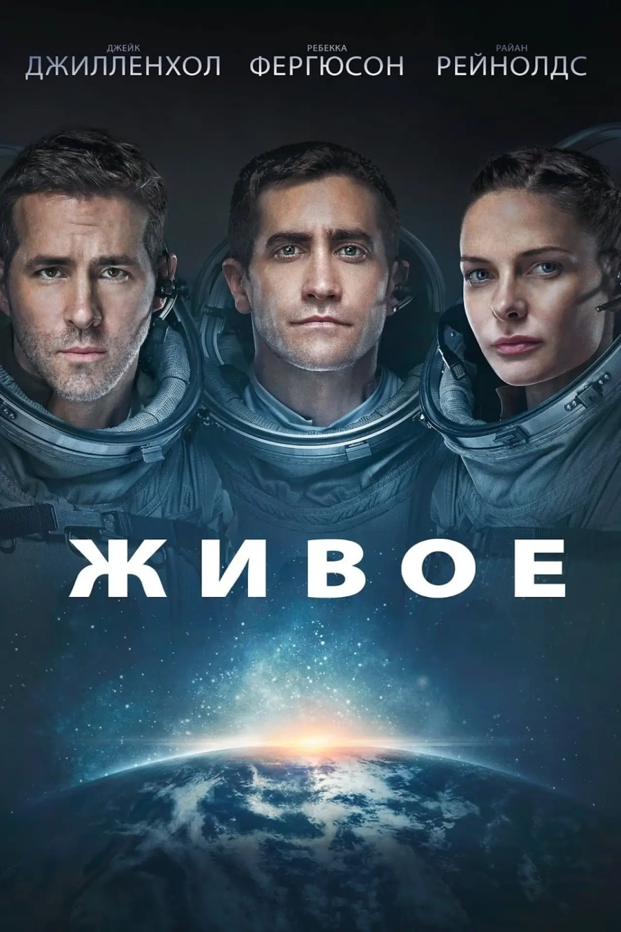 Постер к фильму "Живое"