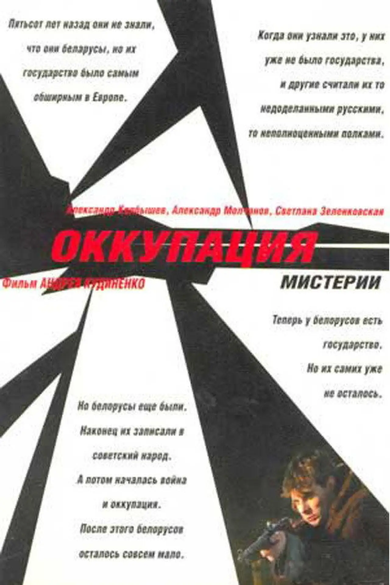 Постер к фильму "Оккупация. Мистерии"