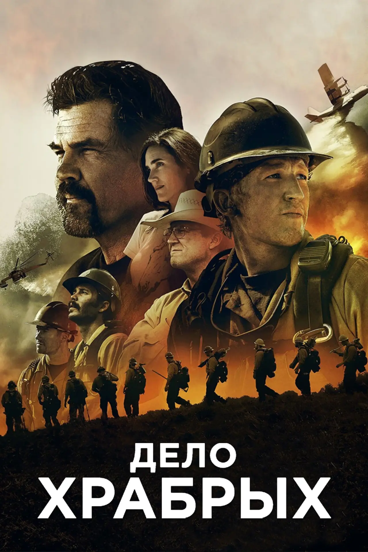 Постер к фильму "Дело храбрых"