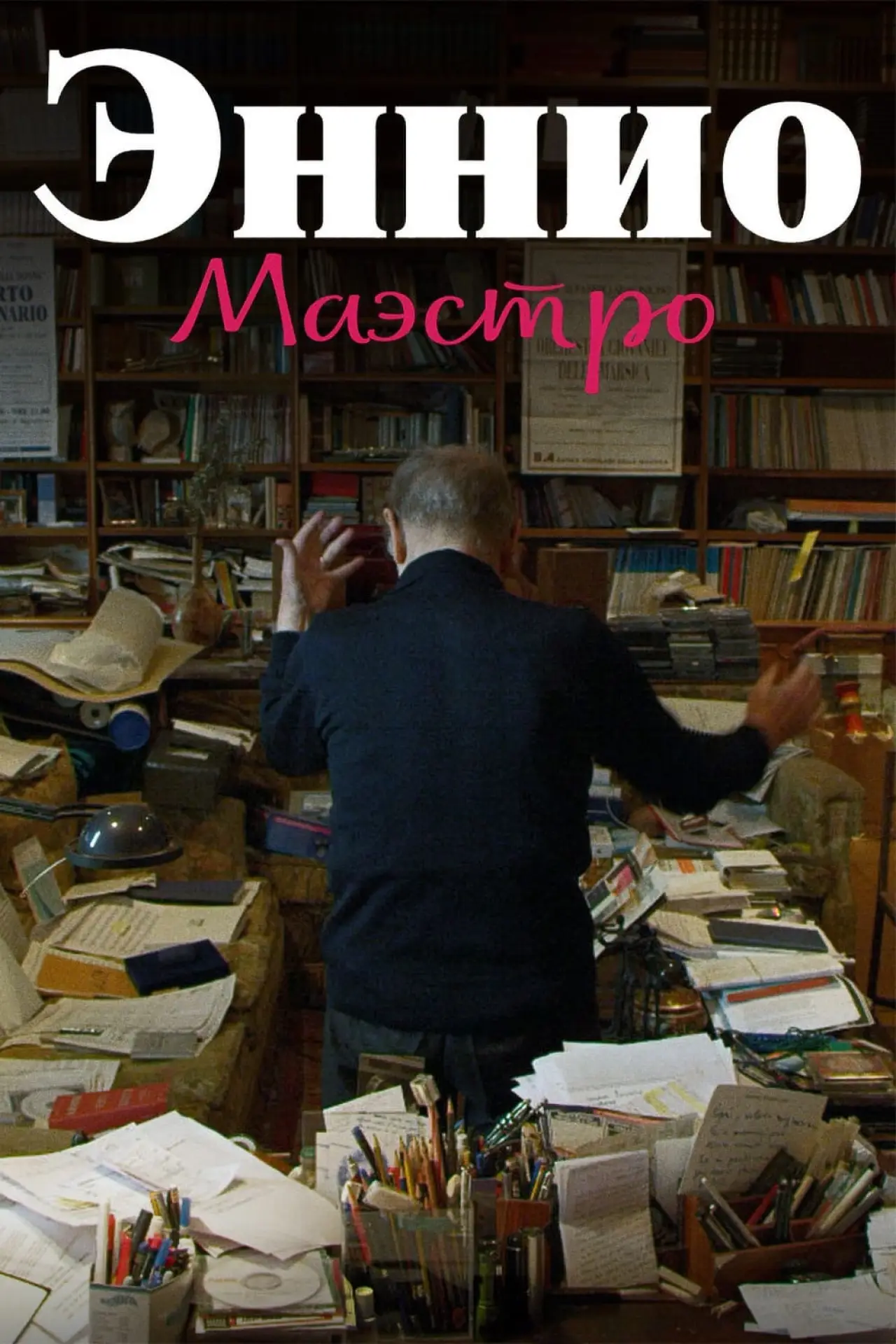 Постер к фильму "Эннио. Маэстро"