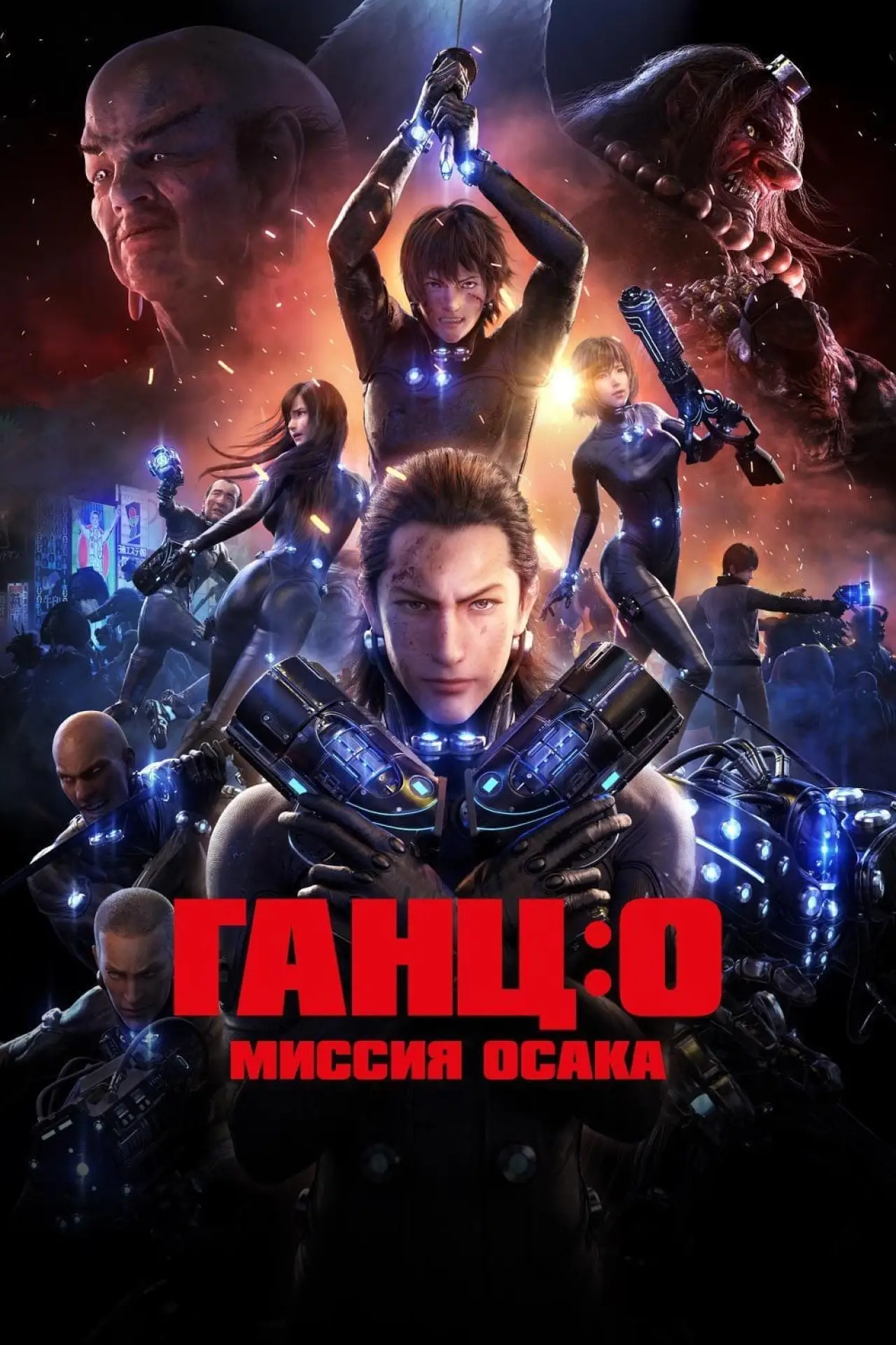 Постер к фильму "Ганц: О - Миссия Осака"