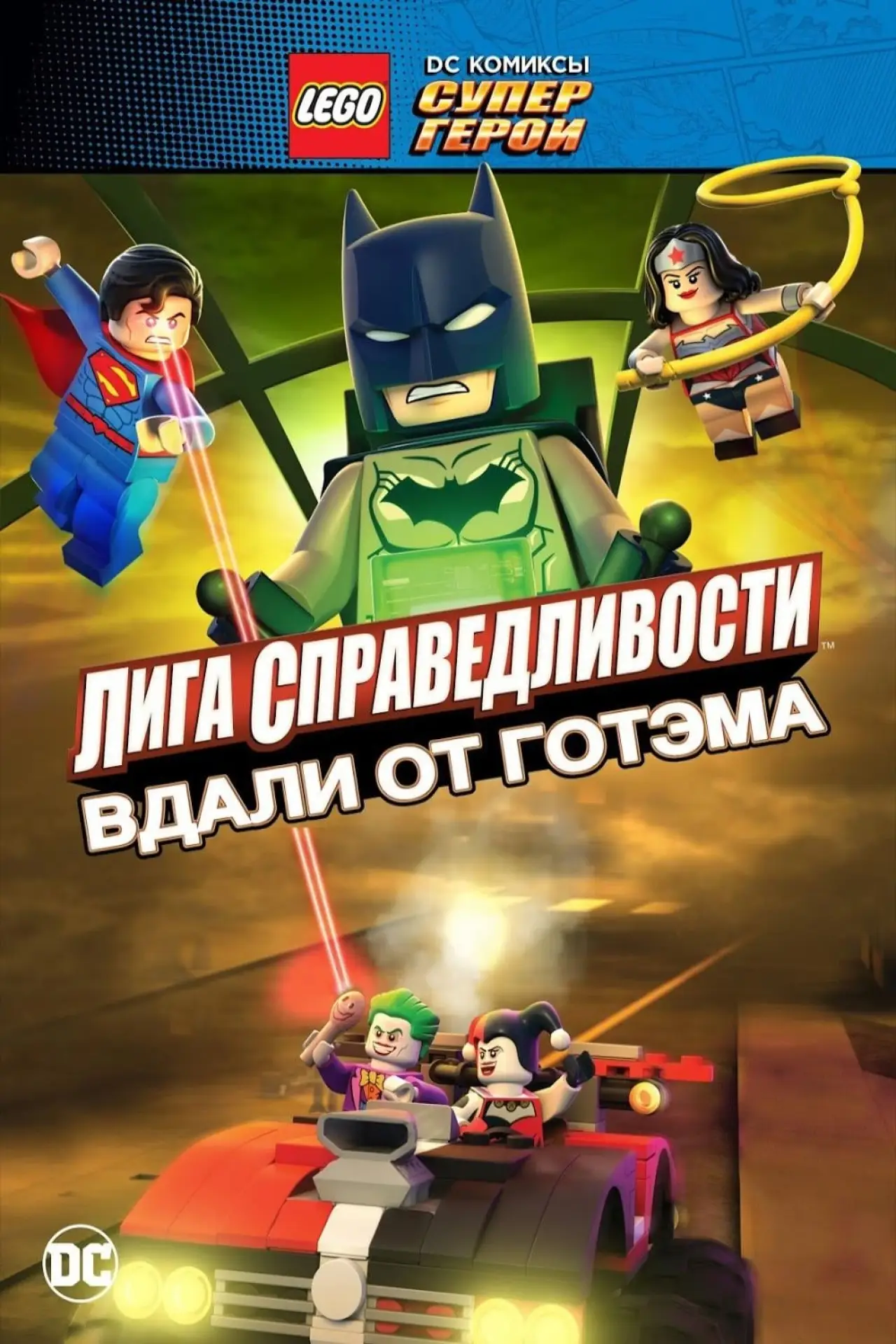 Постер к фильму "LEGO супергерои DC: Лига справедливости – Прорыв Готэм-сити"