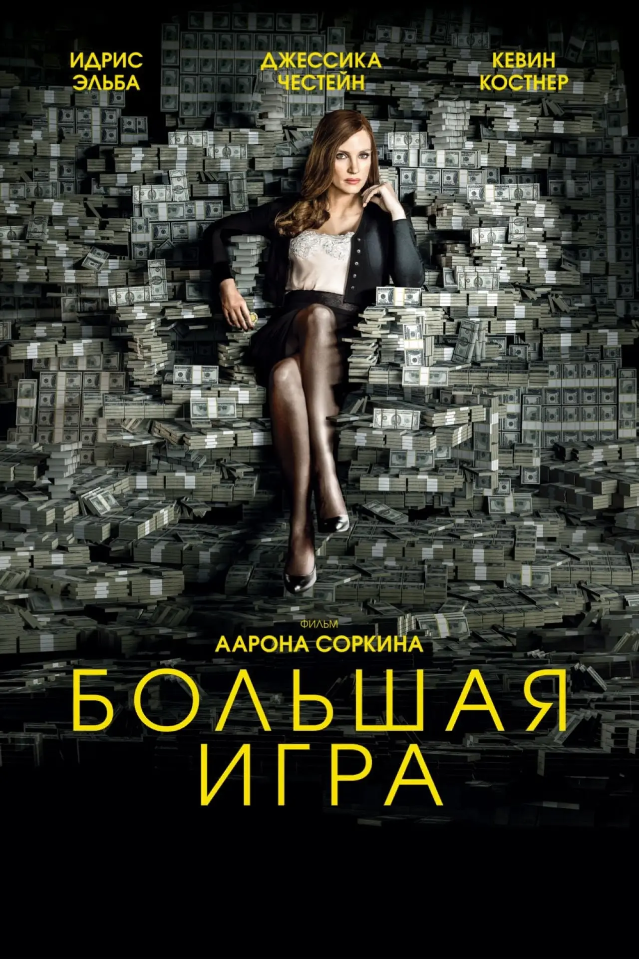 Постер к фильму "Большая игра"