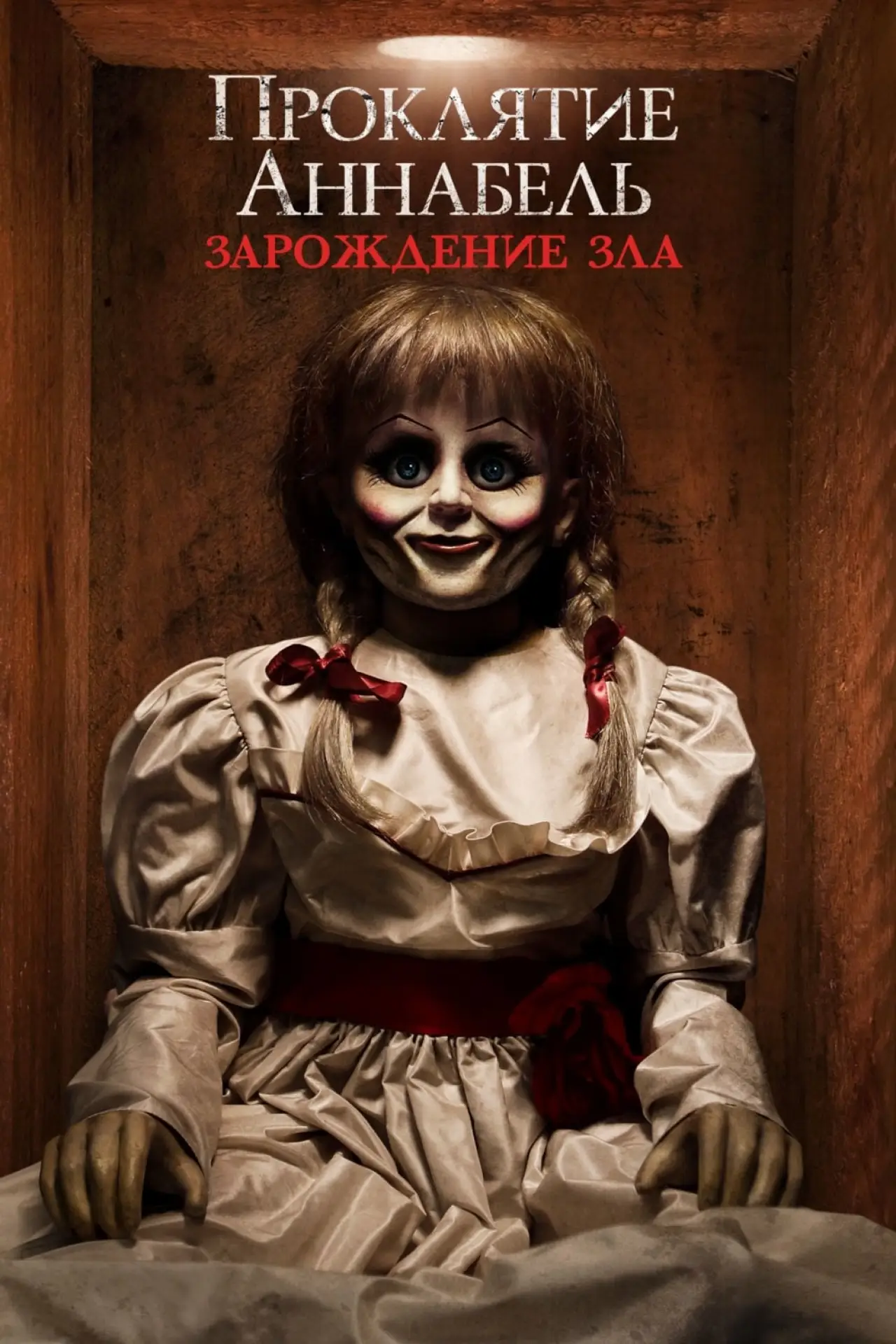 Постер к фильму "Проклятие Аннабель: Зарождение зла"