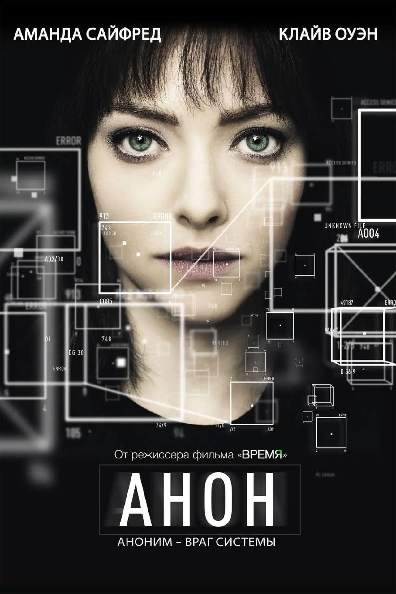 Постер к фильму "Анон"