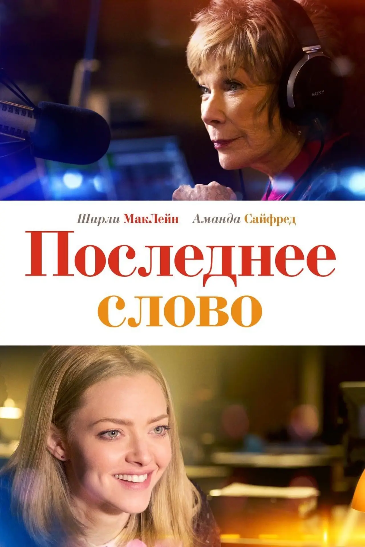 Постер к фильму "Последнее слово"