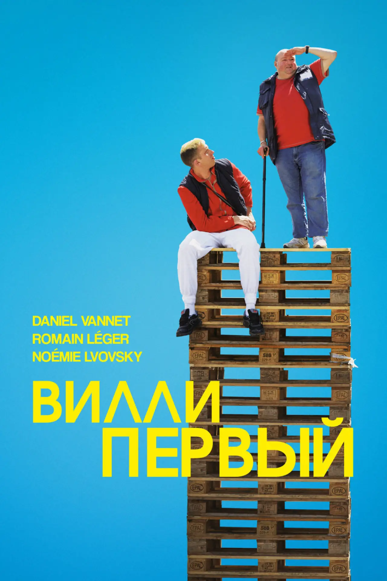 Постер к фильму "Вилли Первый"