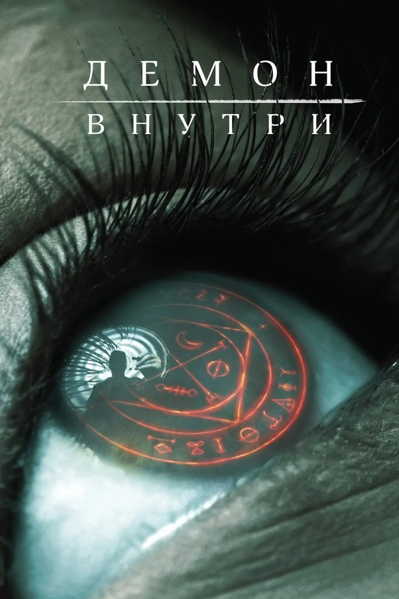 Постер к фильму "Демон внутри"