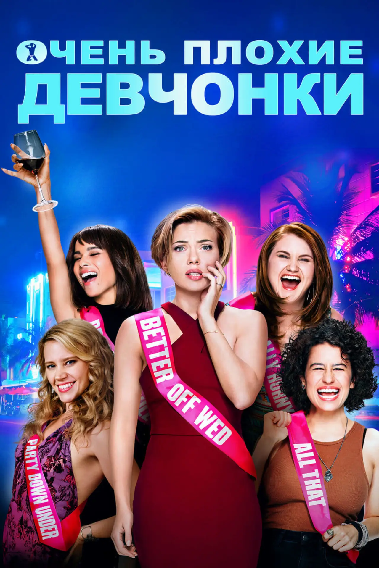 Постер к фильму "Очень плохие девчонки"
