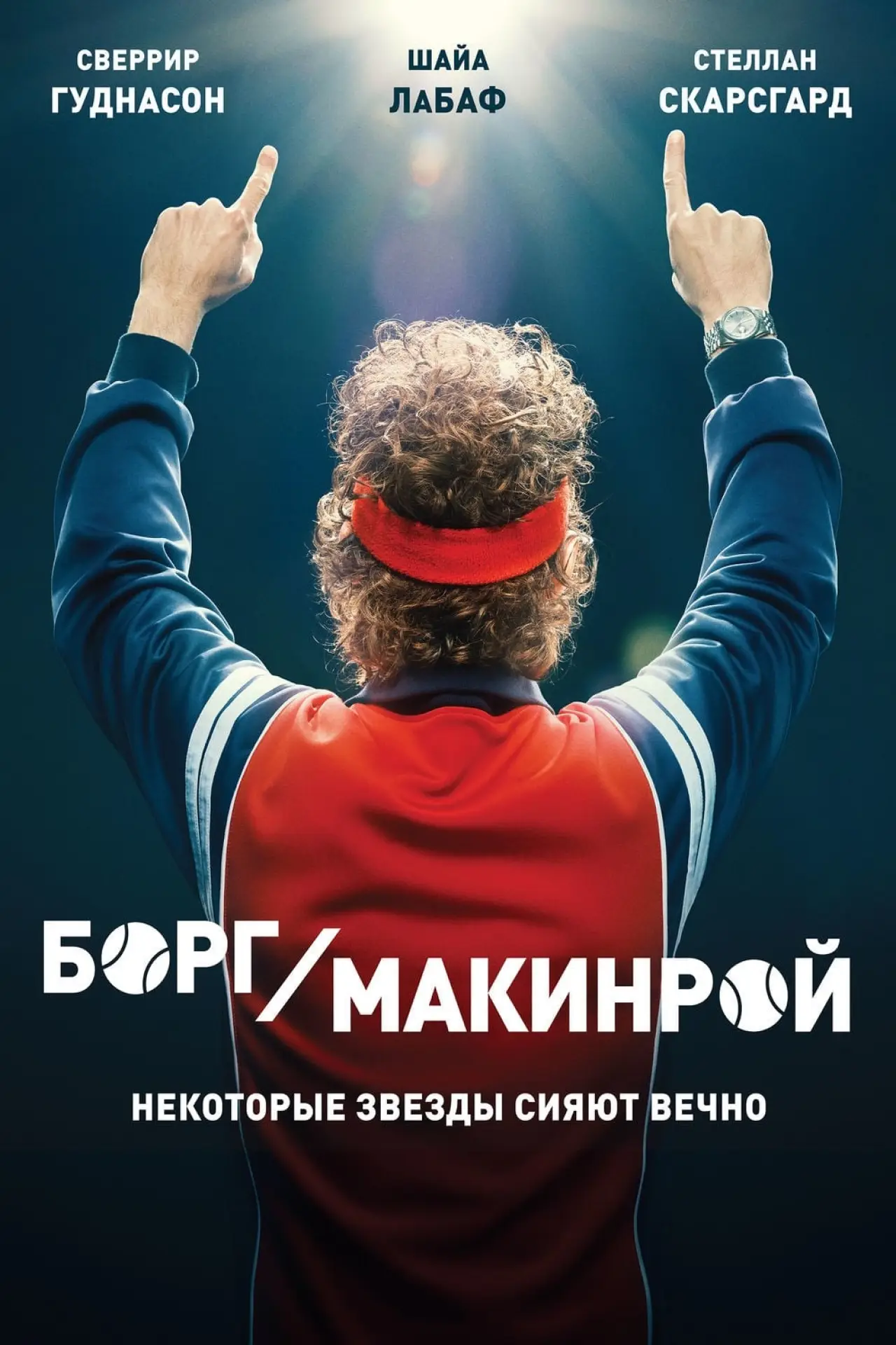 Постер к фильму "Борг/Макинрой"