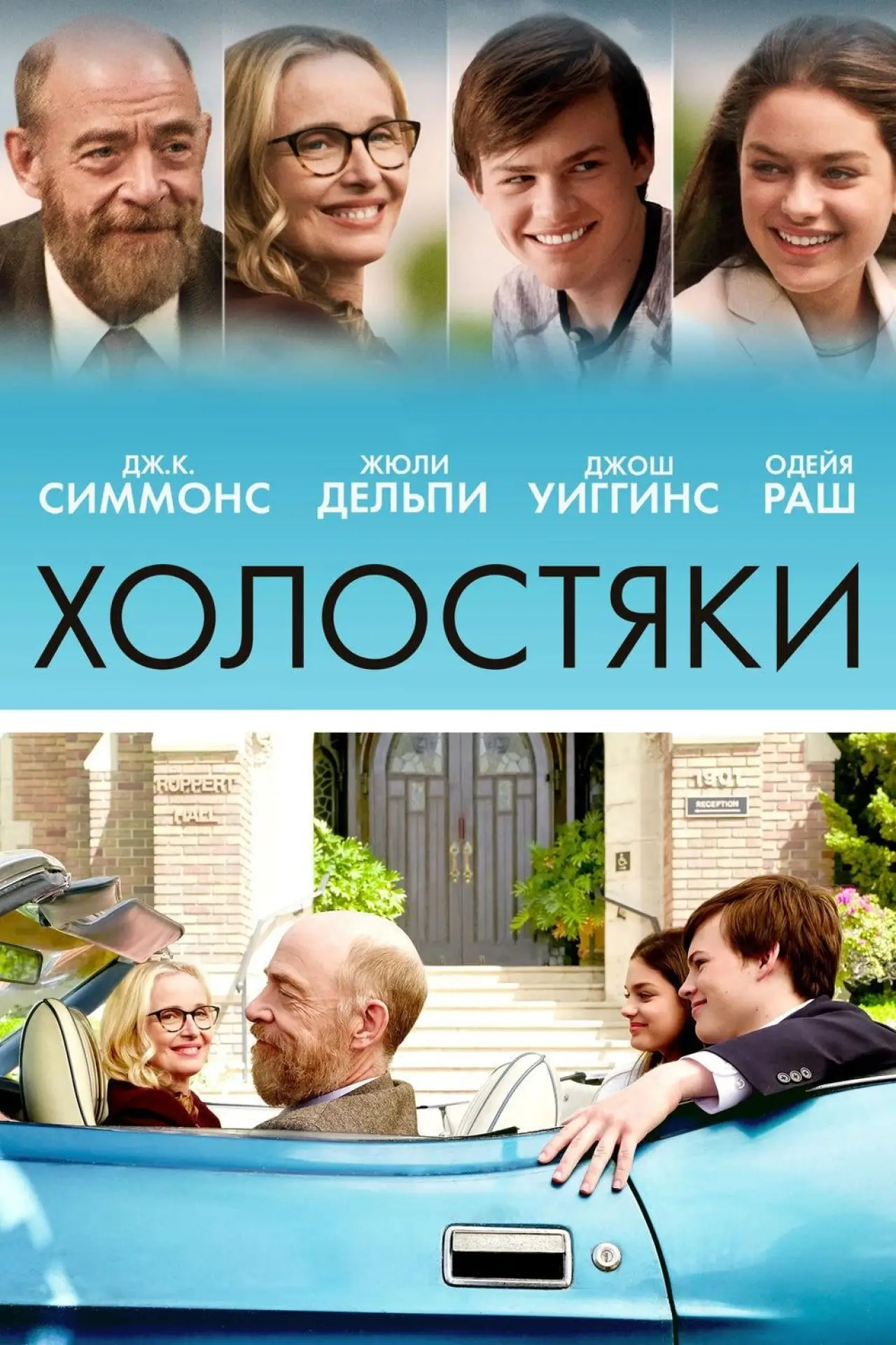 Постер к фильму "Холостяки"