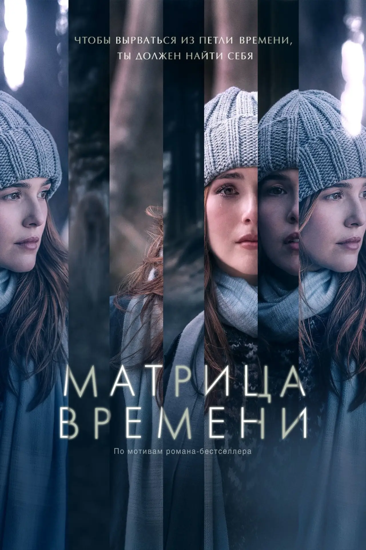 Постер к фильму "Матрица времени"