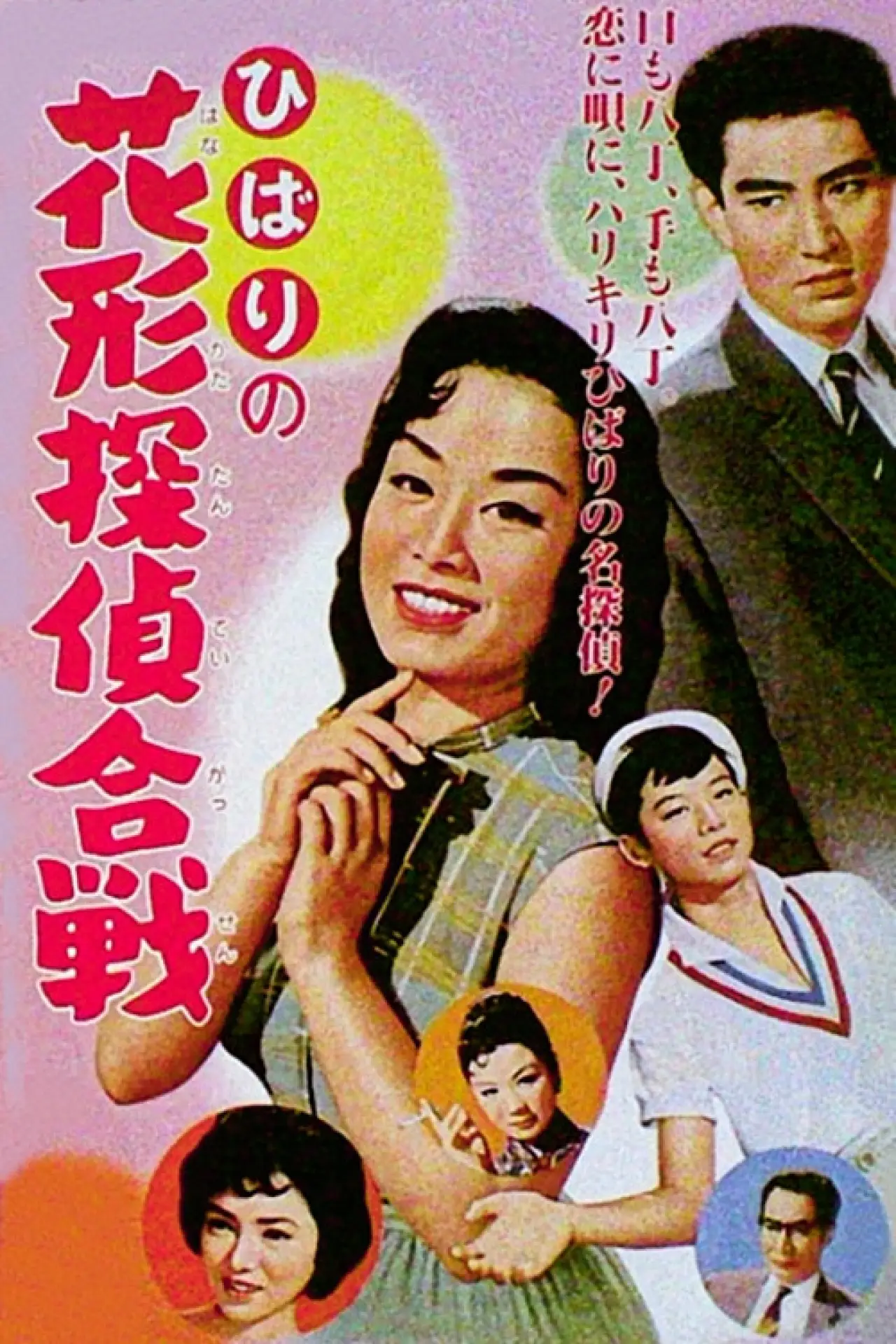 Постер к фильму "ひばりの花形探偵合戦"
