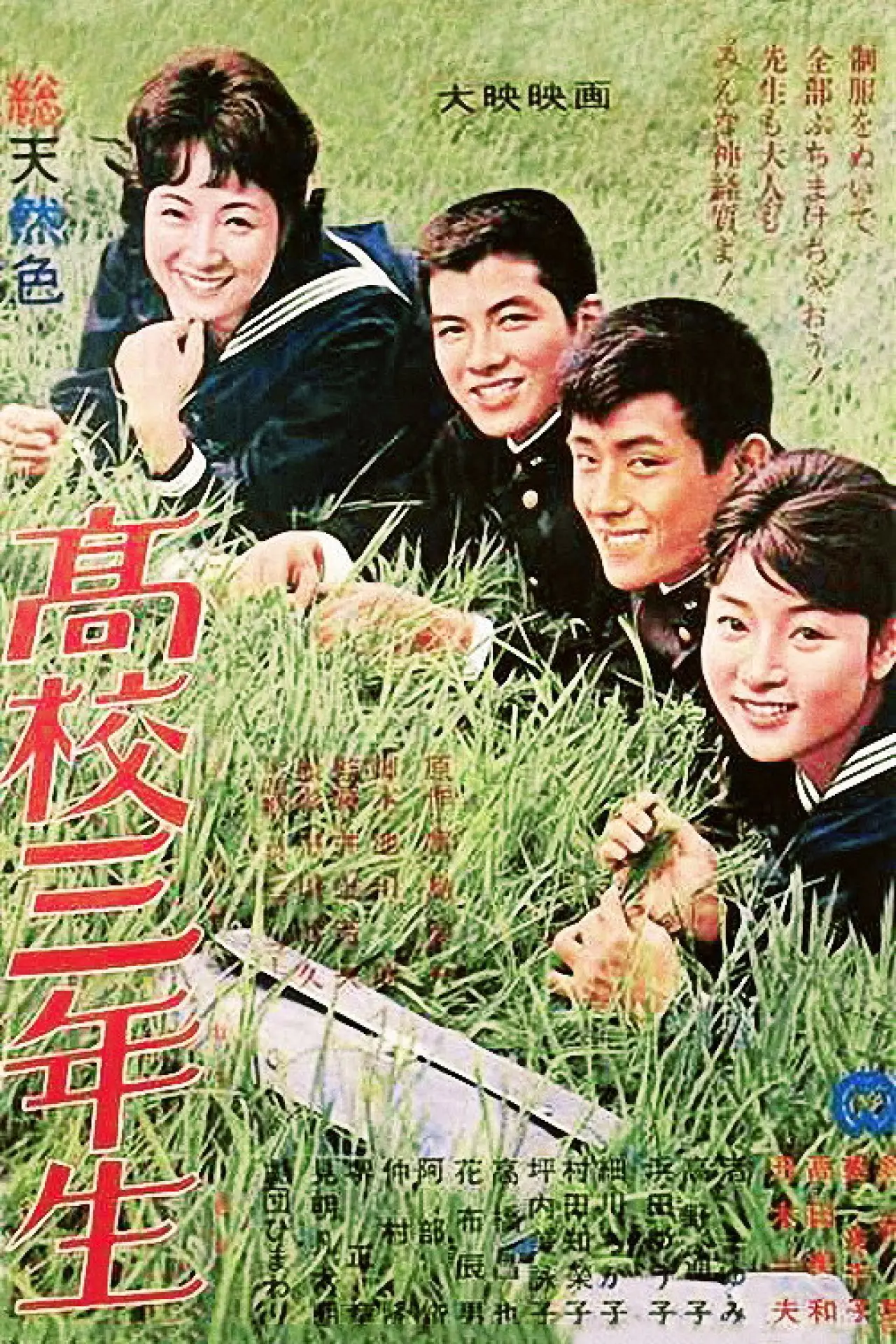 Постер к фильму "高校三年生"