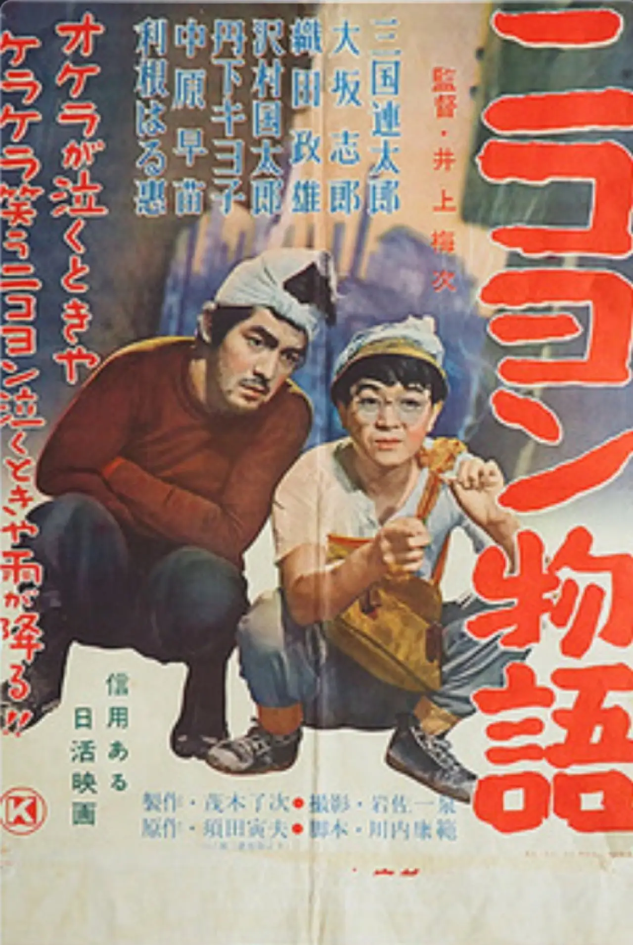 Постер к фильму "ニコヨン物語"