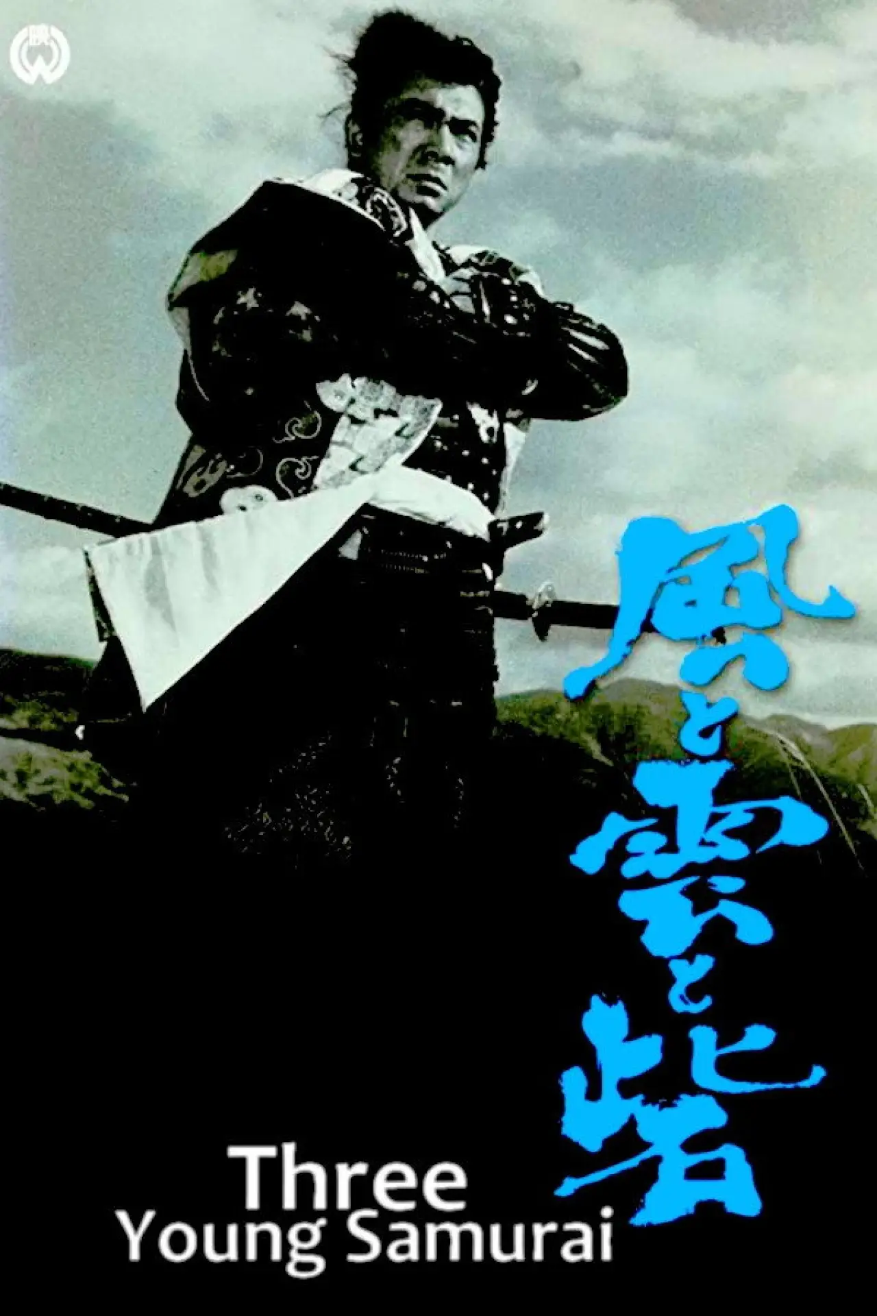 Постер к фильму "風と雲と砦"