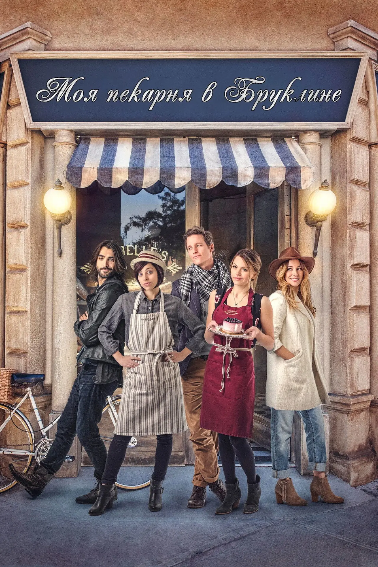 Постер к фильму "My Bakery in Brooklyn"