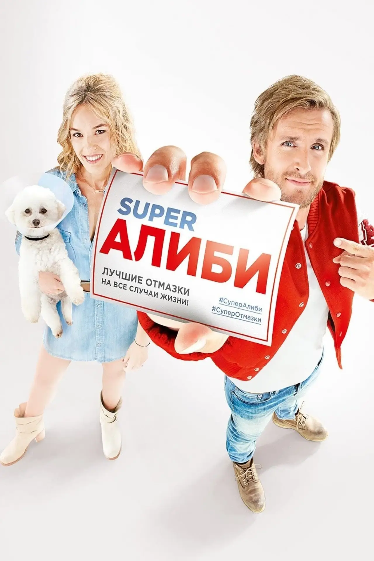 Постер к фильму "SuperАлиби"