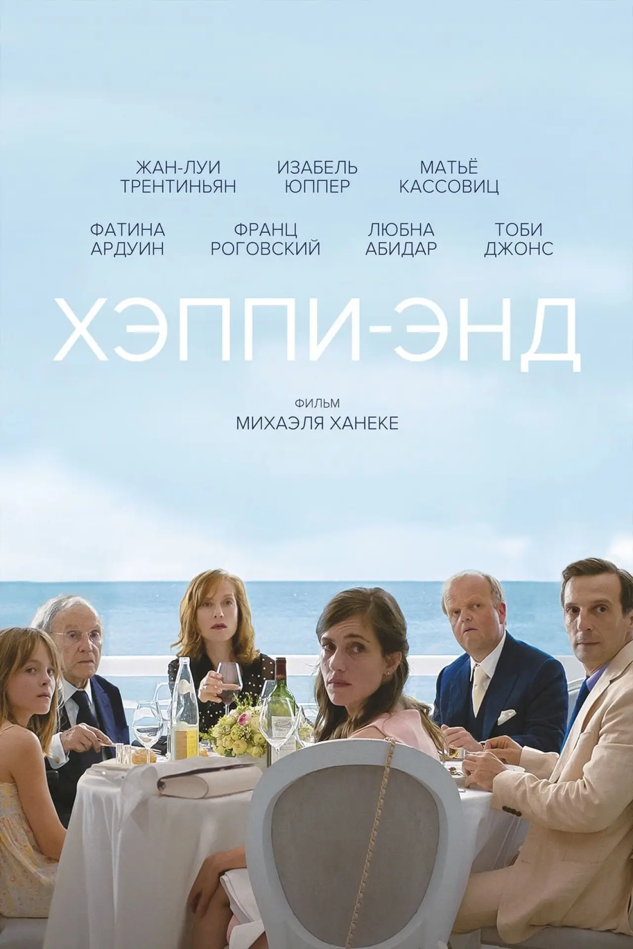 Постер к фильму "Хэппи-энд"