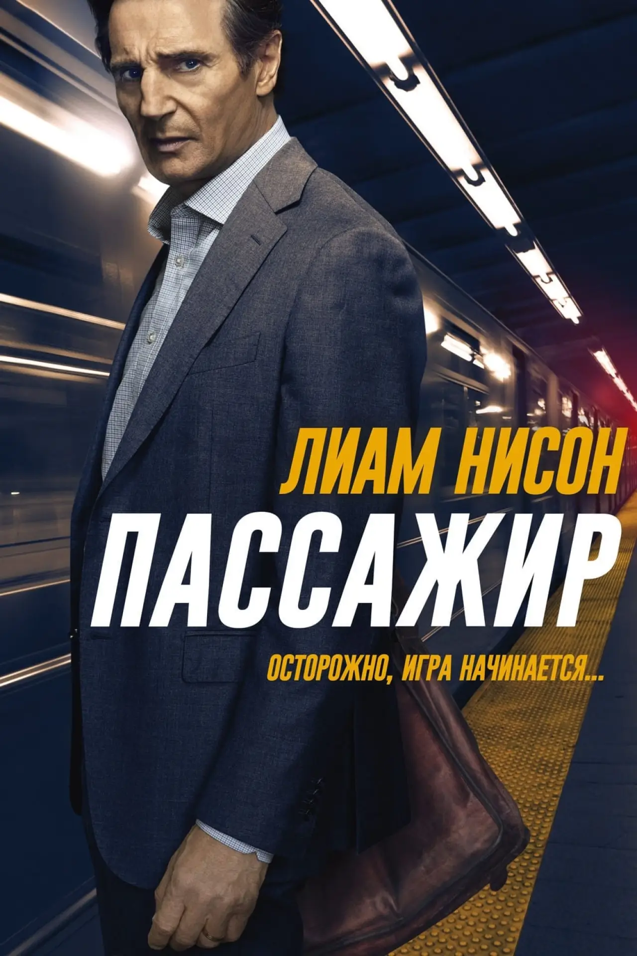 Постер к фильму "Пассажир"