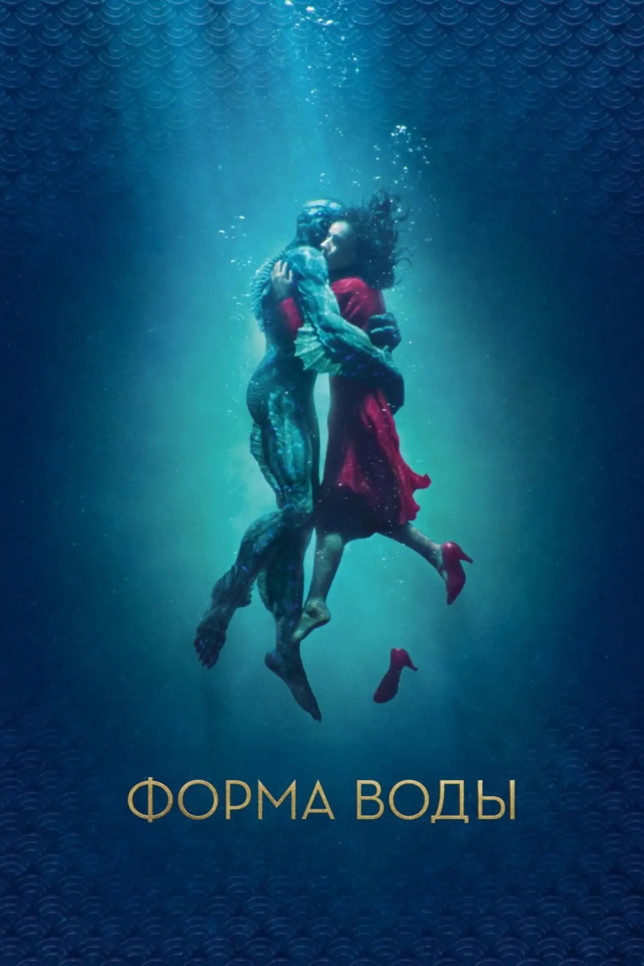 Постер к фильму "Форма воды"
