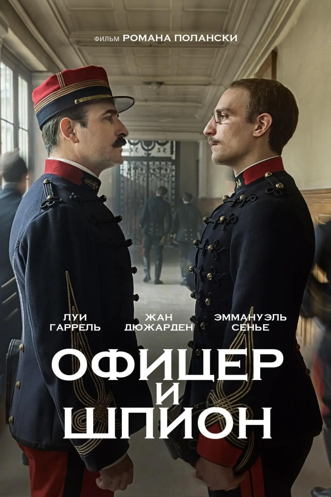 Постер к фильму "Офицер и шпион"