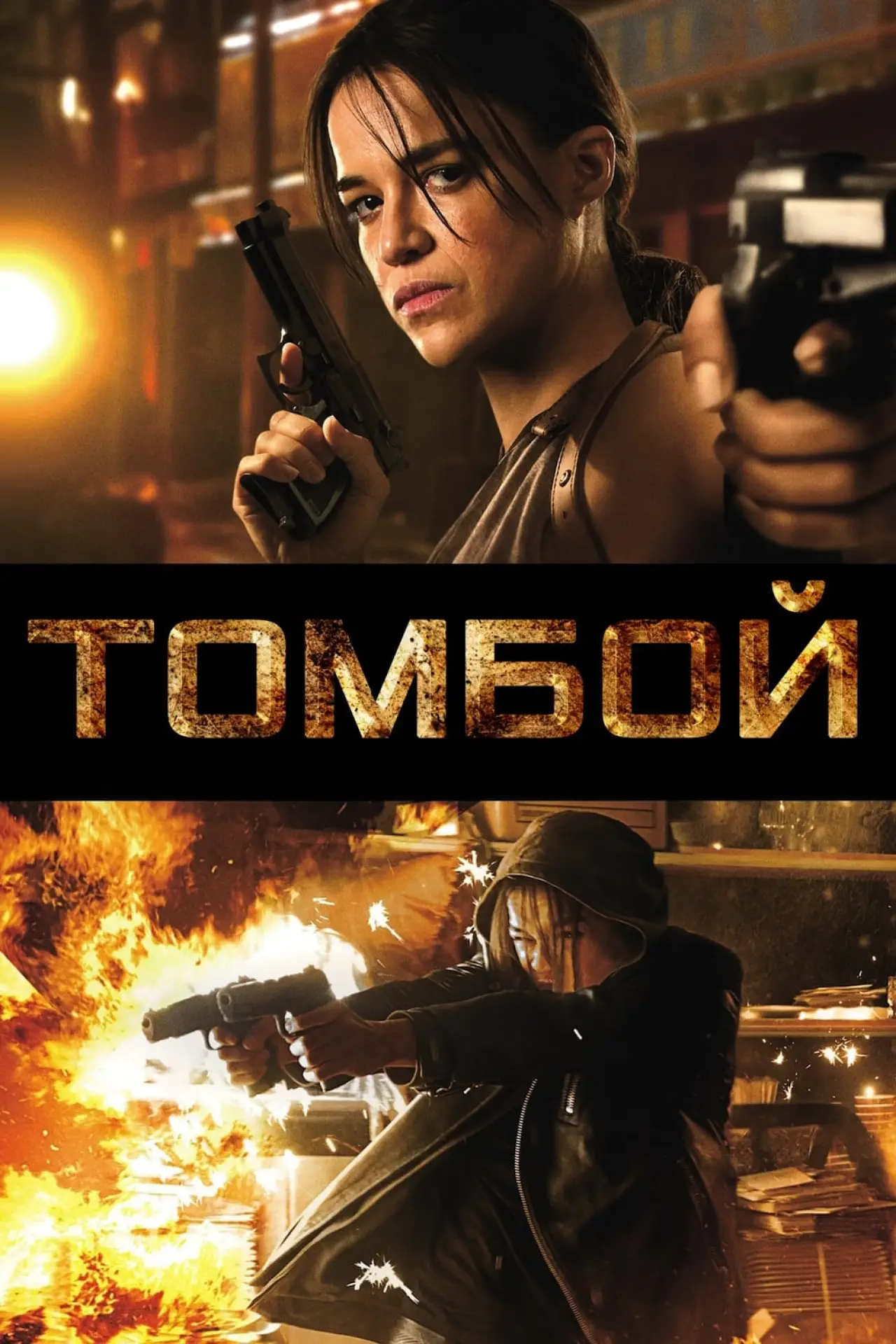 Постер к фильму "Томбой"