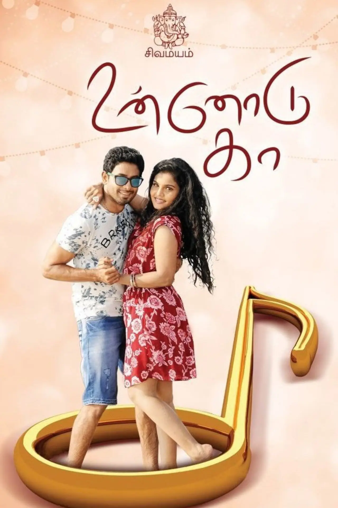 Постер к фильму "உன்னோடு கா"