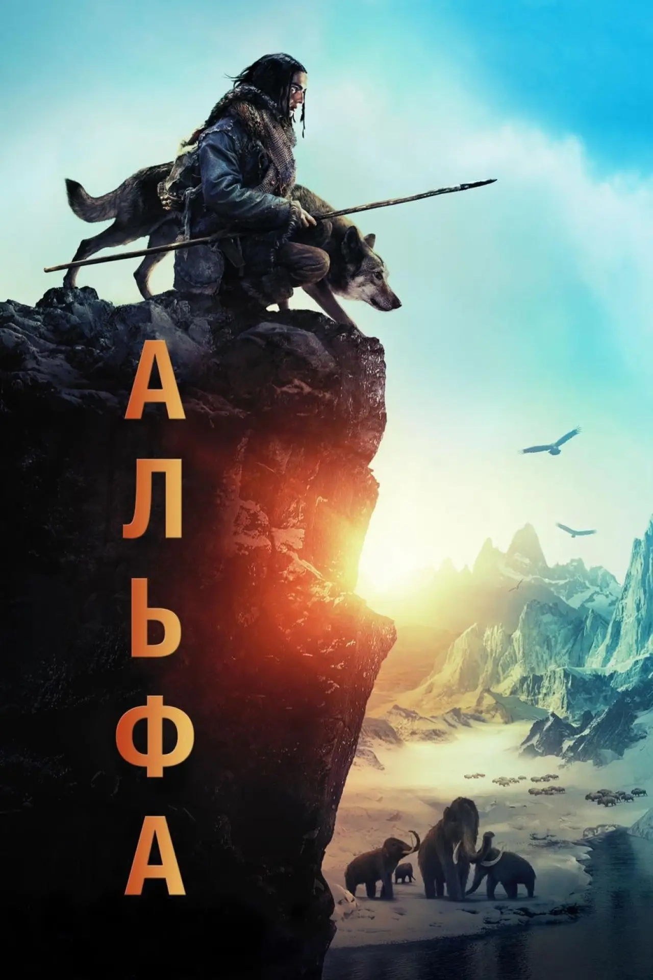 Постер к фильму "Альфа"