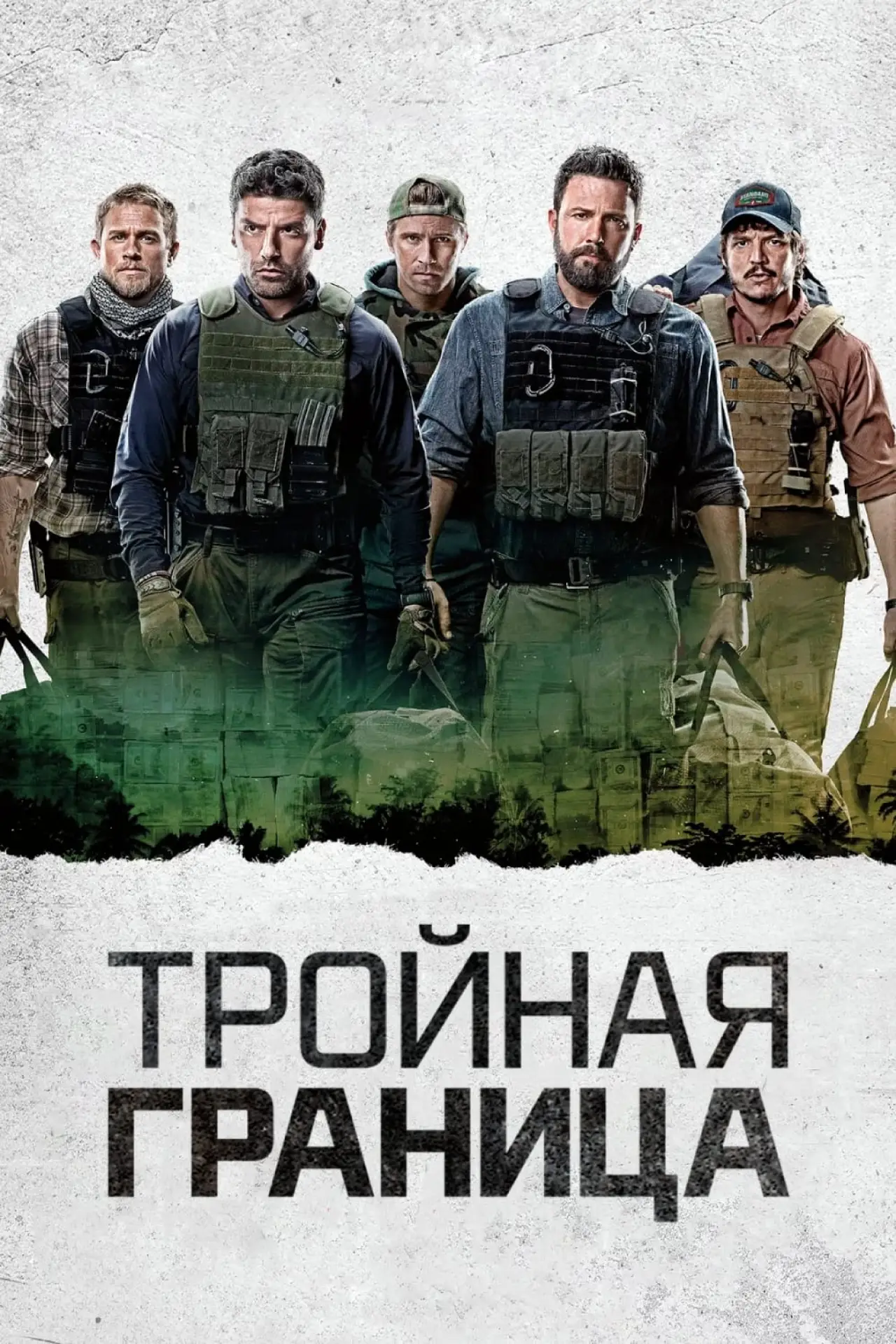 Постер к фильму "Тройная граница"
