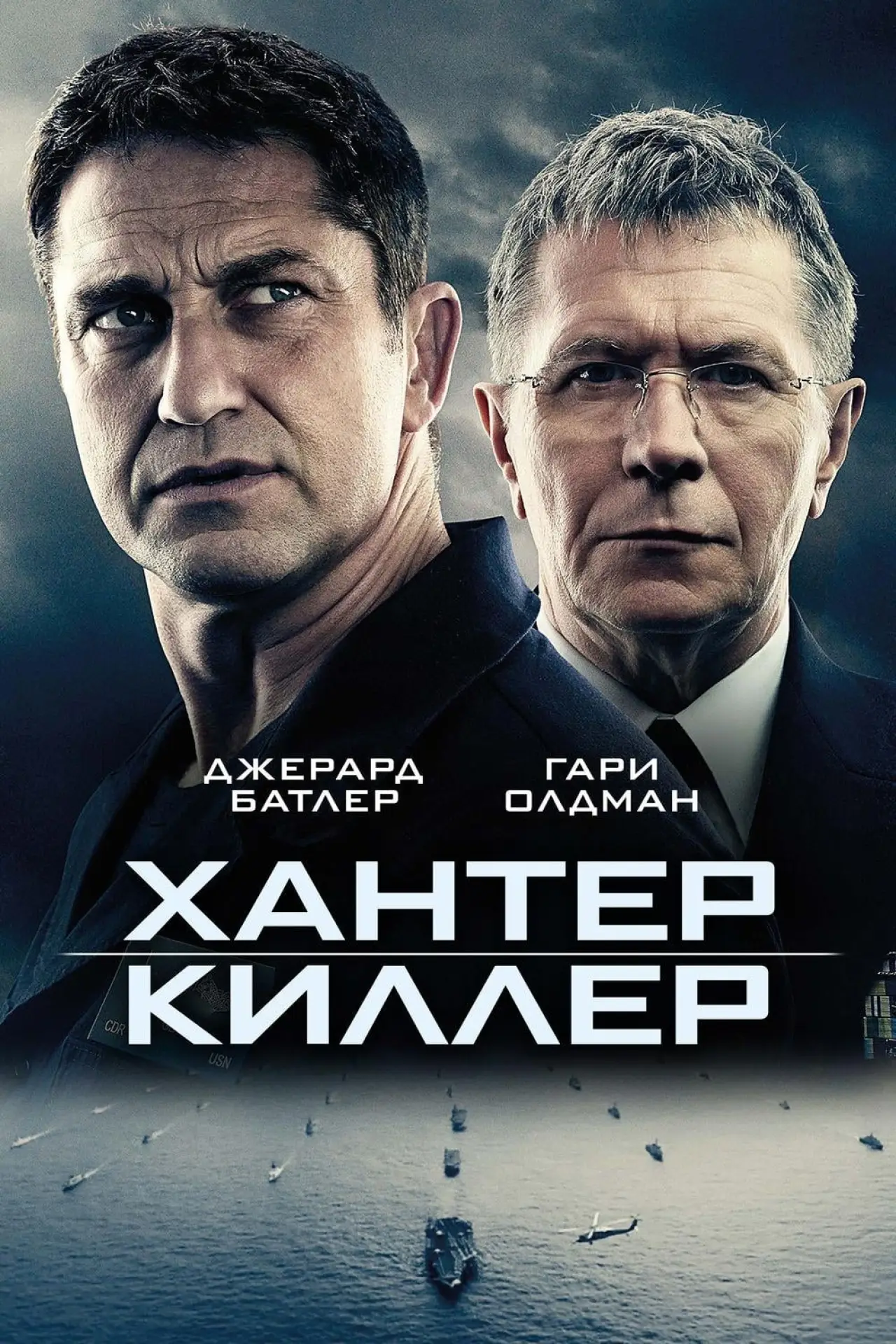 Постер к фильму "Хантер Киллер"