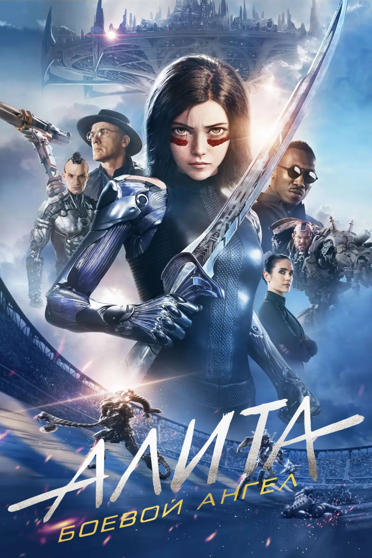 Постер к фильму "Алита: Боевой Ангел"