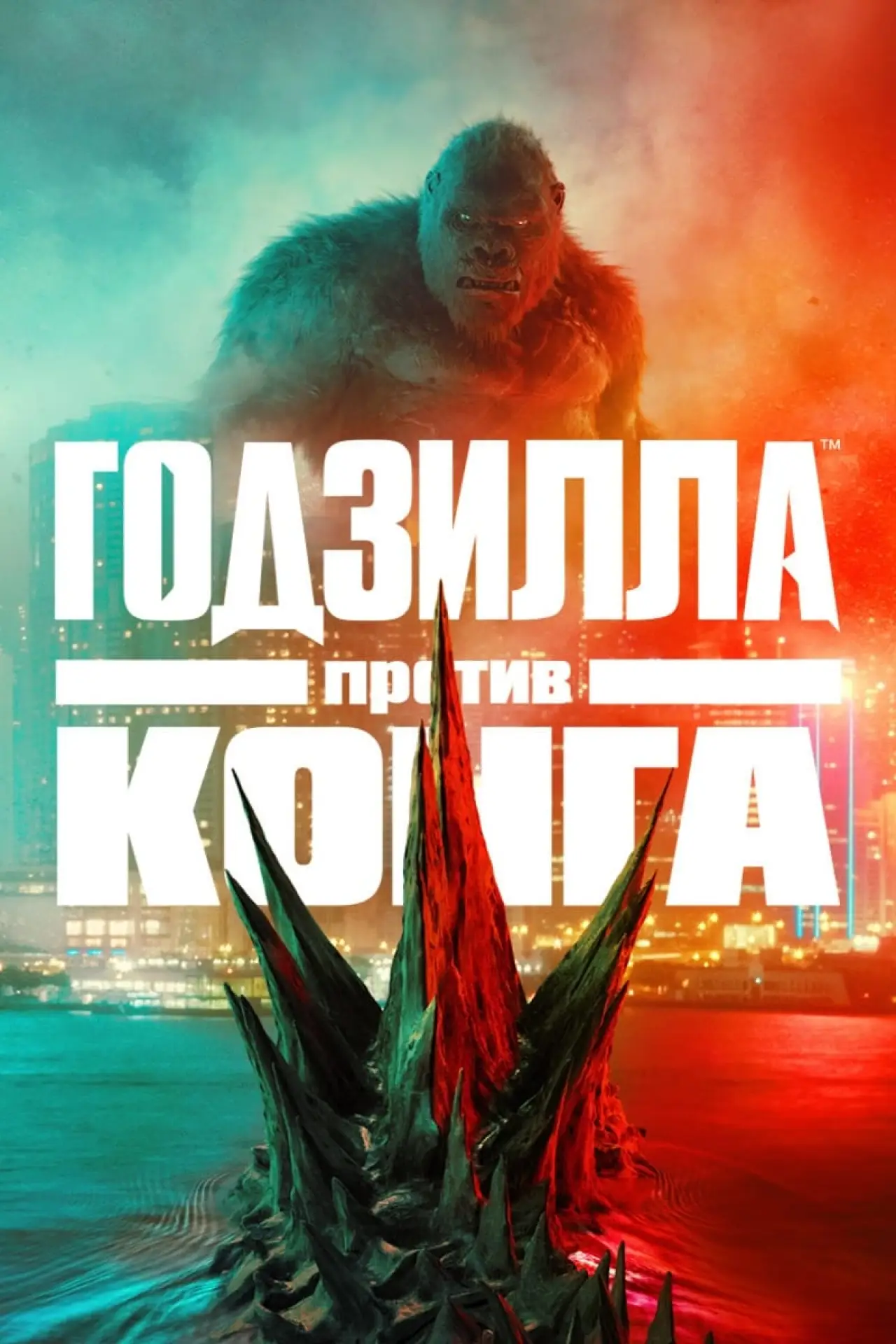 Постер к фильму "Годзилла против Конга"